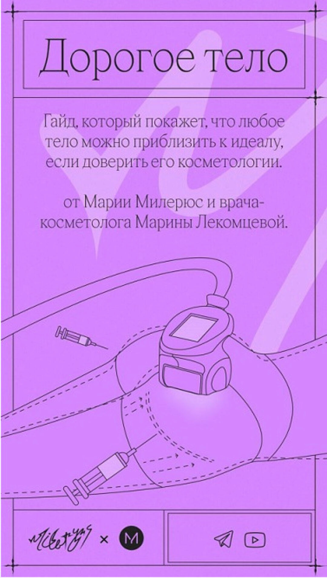 Дорогое тело. Гайд (Мария Милерюс, Марина Лекомцева)