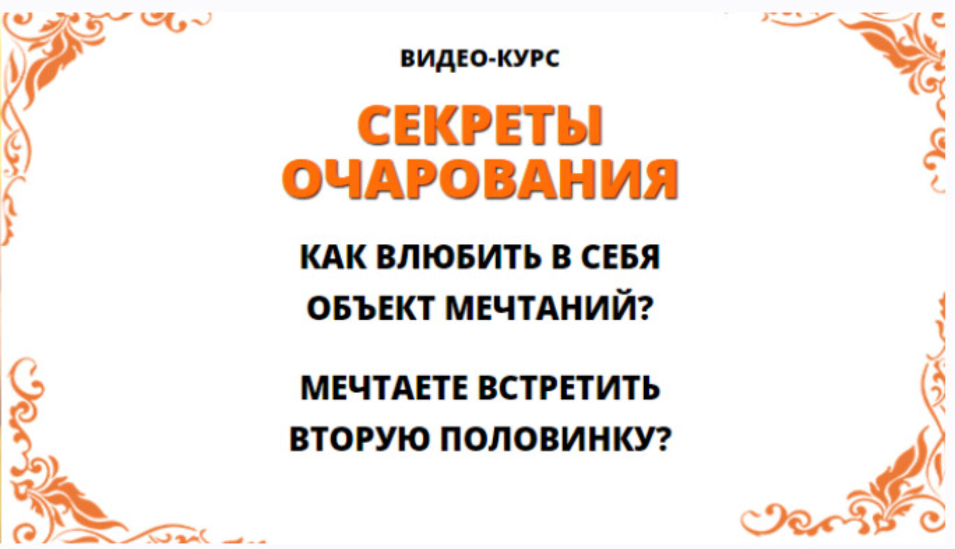 [Кайлас] Секреты очарования (Андрей Дуйко)