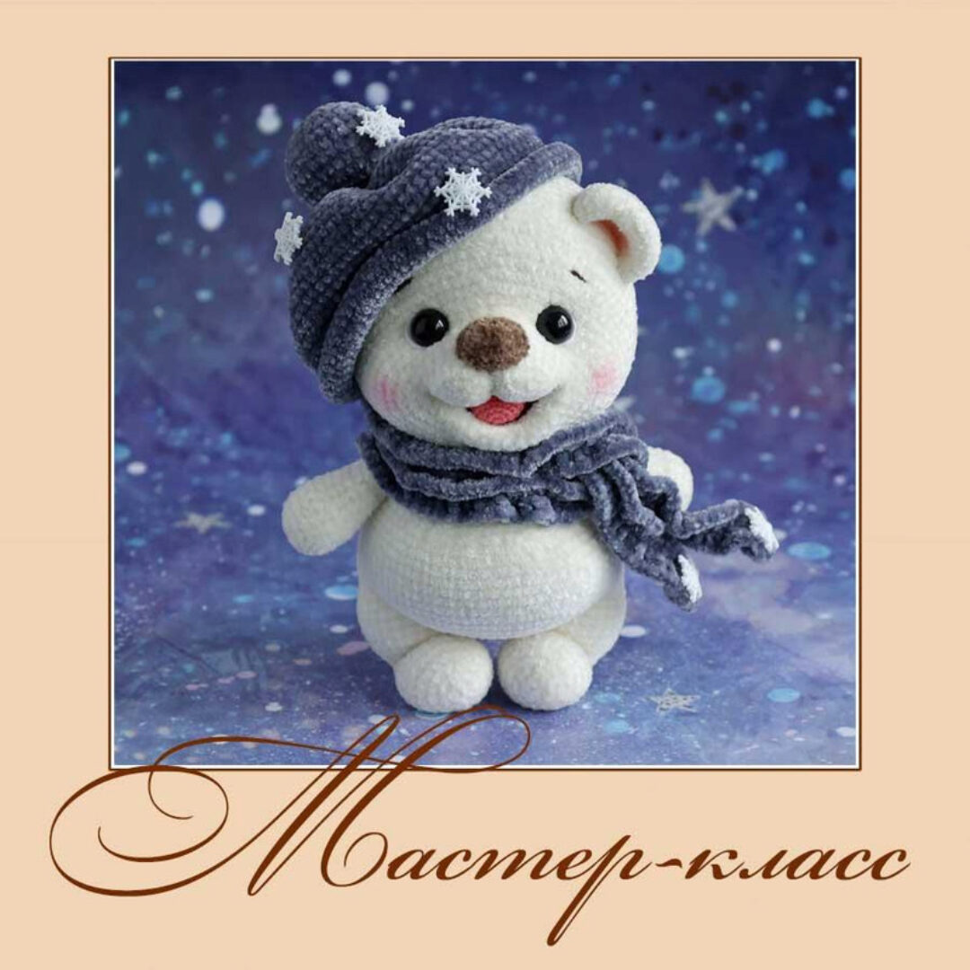 [Вязаная жизнь] Умка (Анна Садовская)