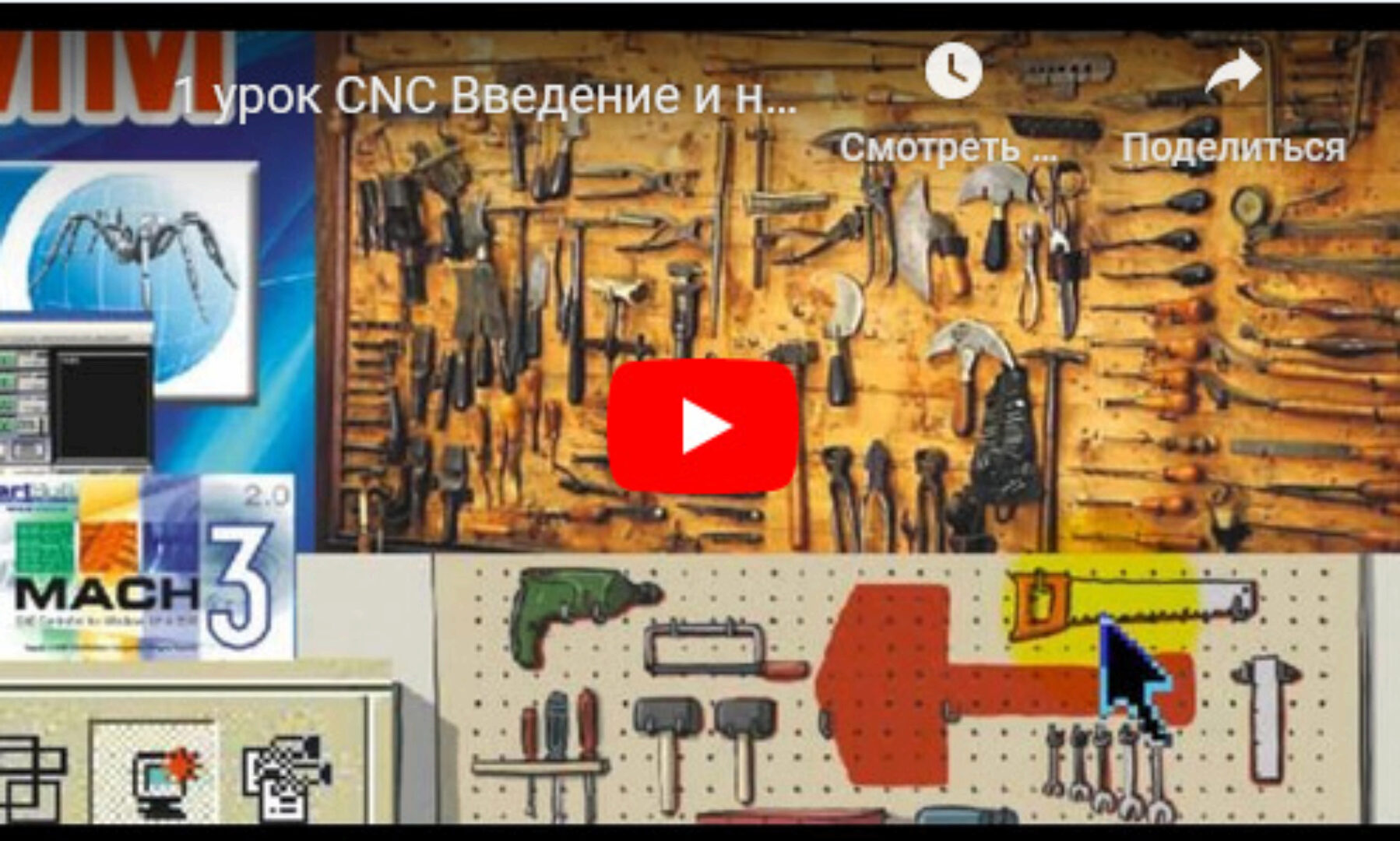 [CNC-Profi] Курс с 0 до Профи по работе со станком с ЧПУ