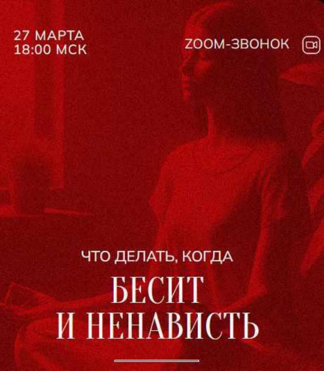Зум-звонок: Бесит и ненависть 27.03.24 (Марина Кульпина)