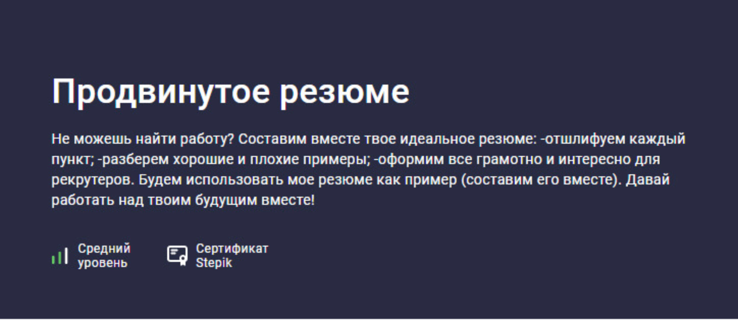 [Stepik] Продвинутое резюме (Владимир Петухов)