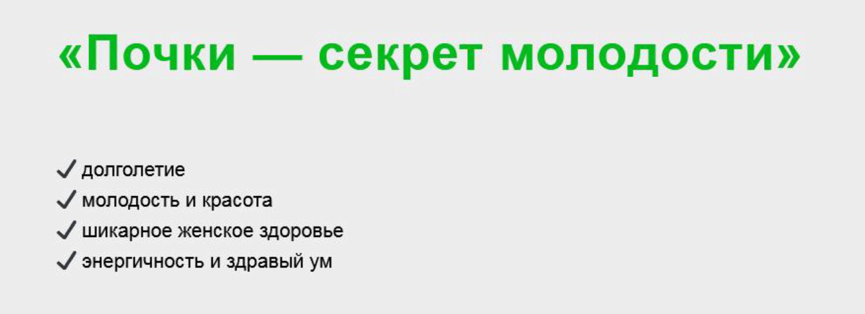 Почки — секрет молодости (Ирина Иванова)
