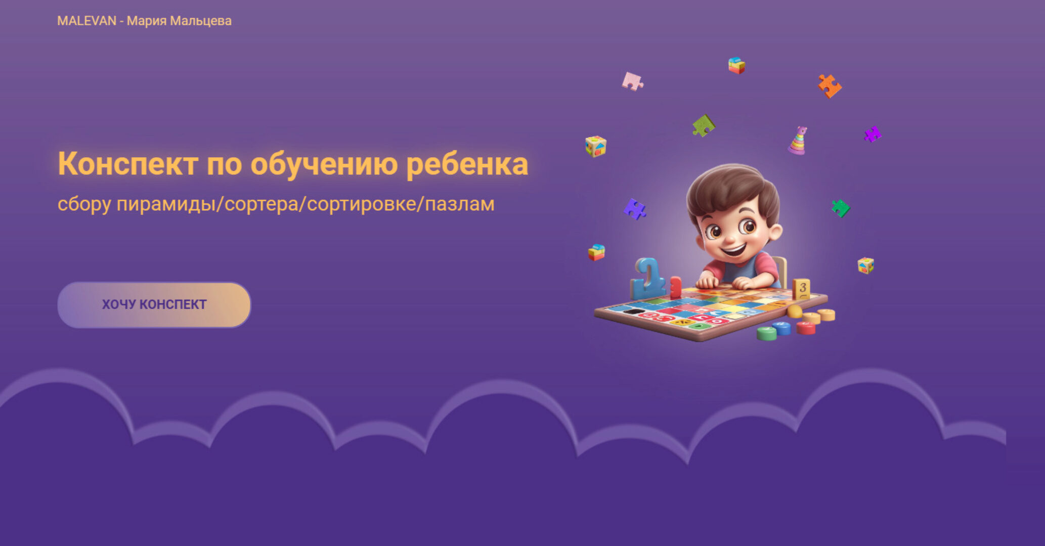 Конспект по обучению ребенка (Мария Мальцева)