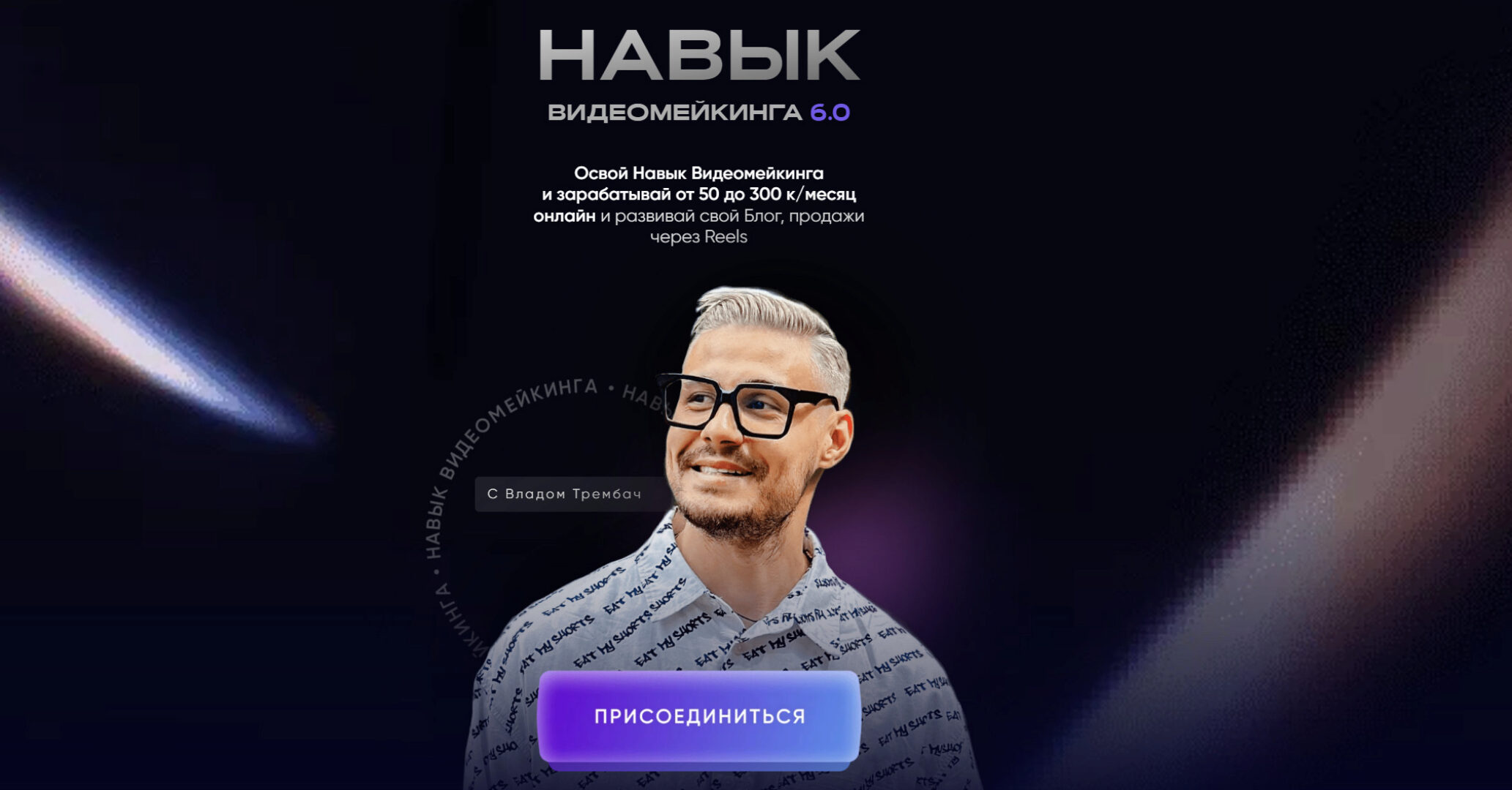 Навык видеомейкинга. Тариф Продвинутый (Влад Трембач)