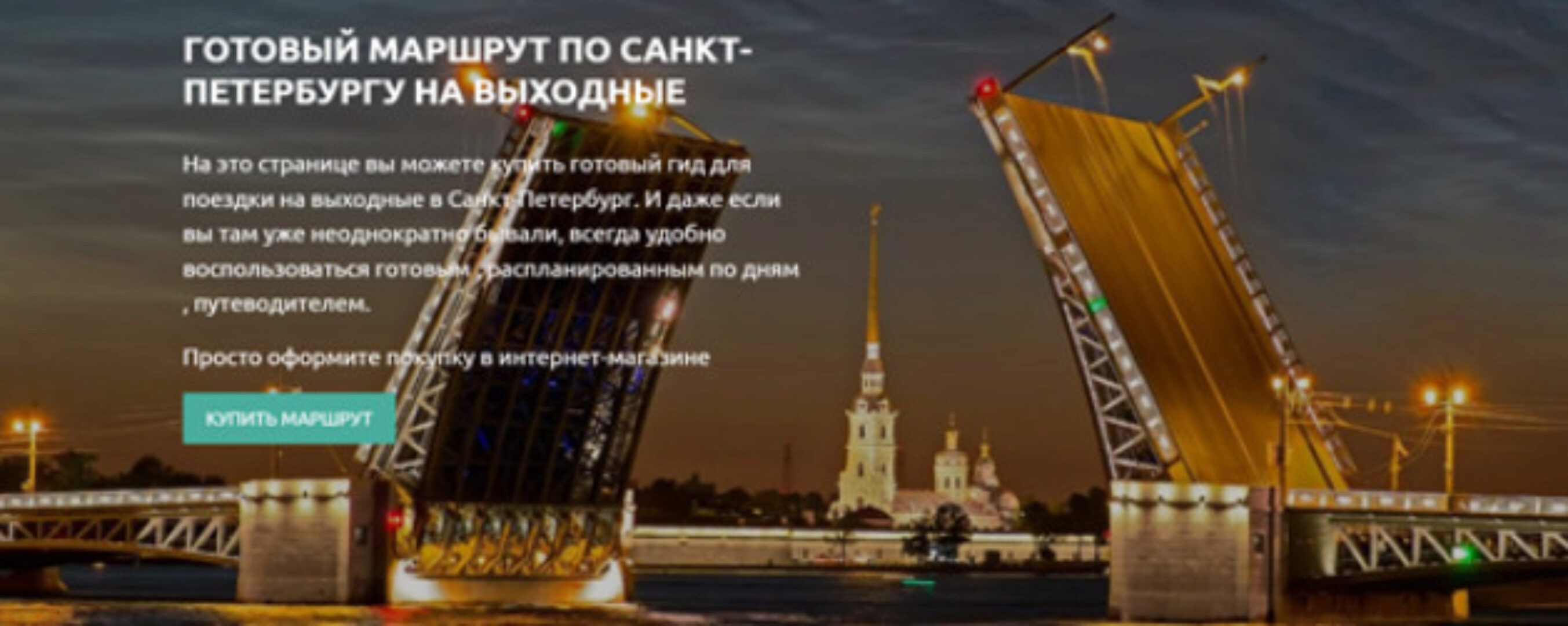 [Trip guru] Санкт-Петербург на 2-3 дня