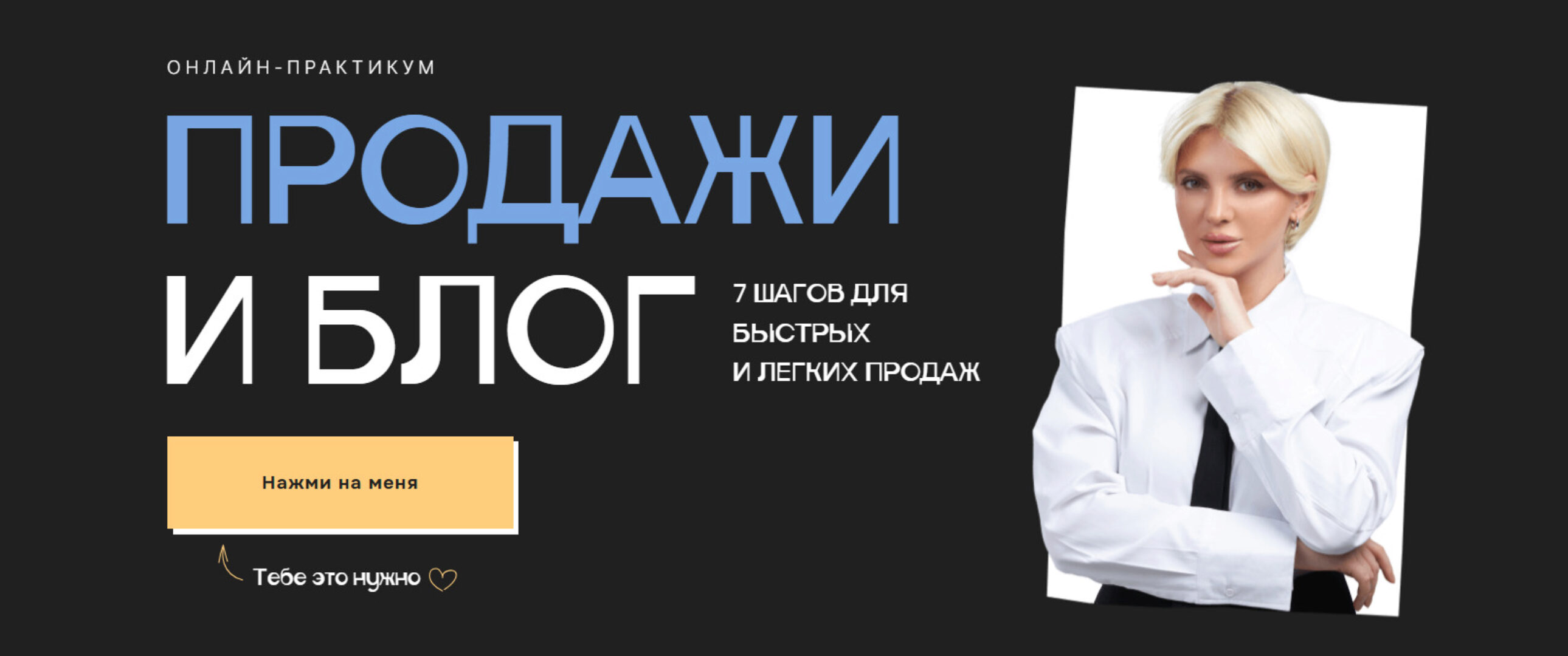 Практикум Продажи и блог - 7 шагов для быстрых и легких продаж. Тариф Беру всё (Кристина Софи)