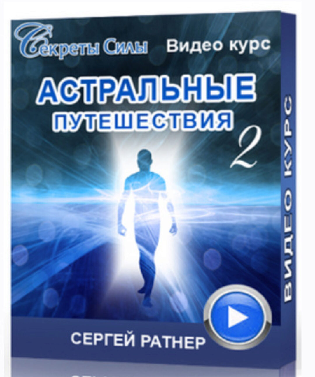 Астральные путешествия 2 (Сергей Ратнер)