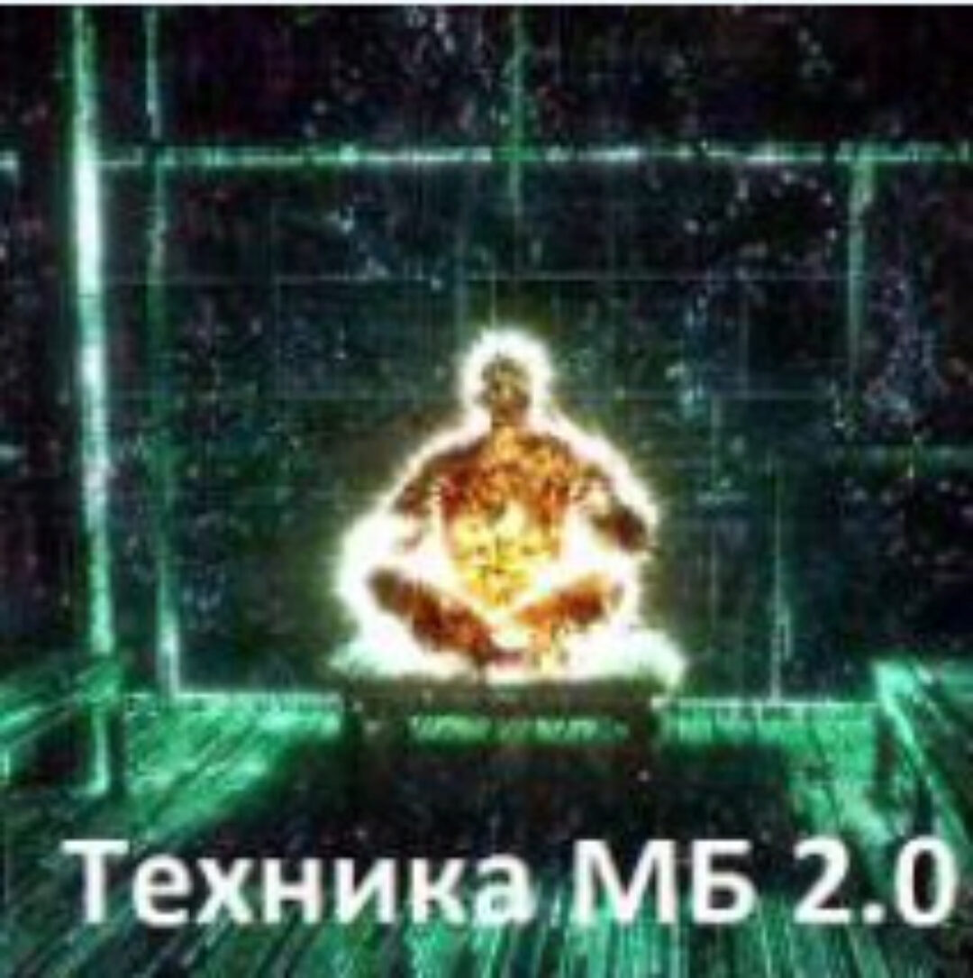 Выходим из матрицы 2 в 1: Выход из игры ограничений. Техника молодого бога, версия 2а (Сергей Баглаев)