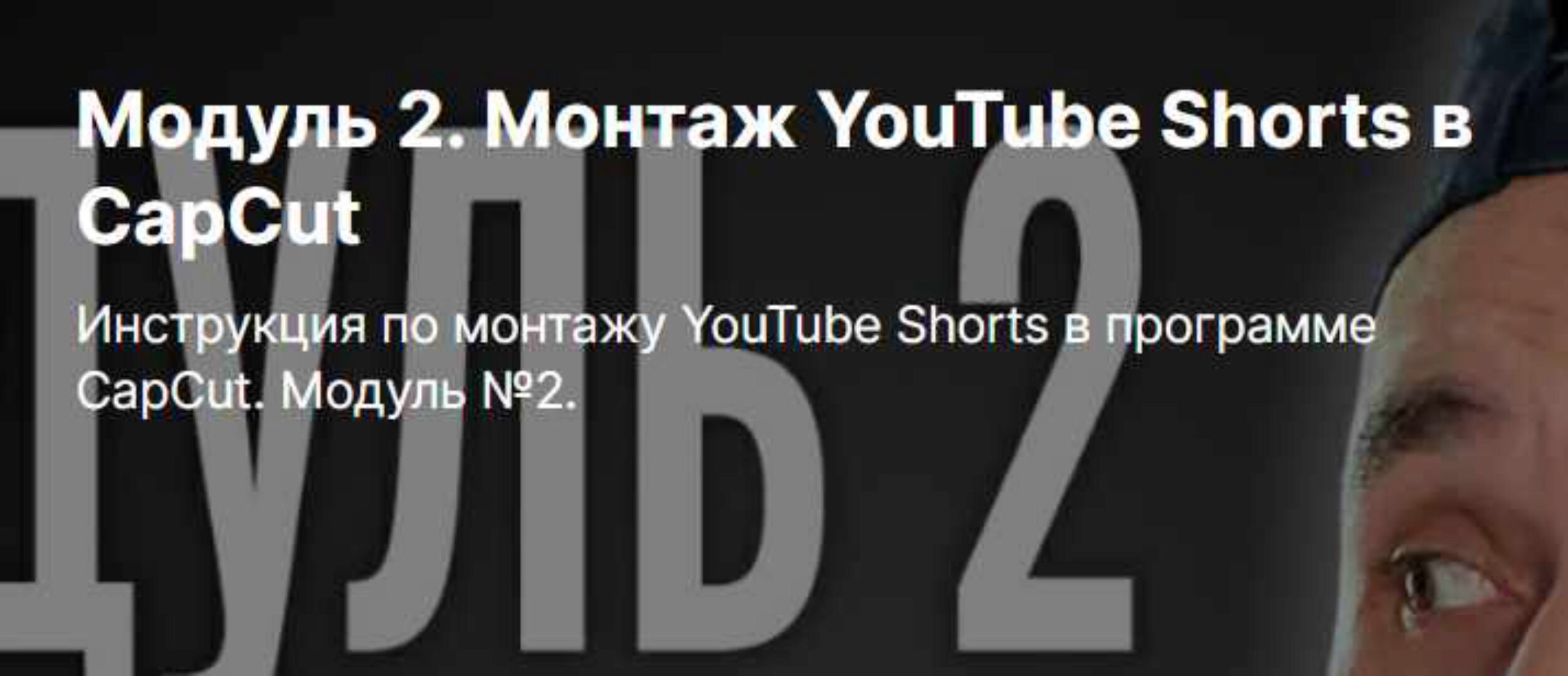 [boosty] Монтаж YouTube Shorts в CapCut. Модуль 2 (Юрий Волгин)