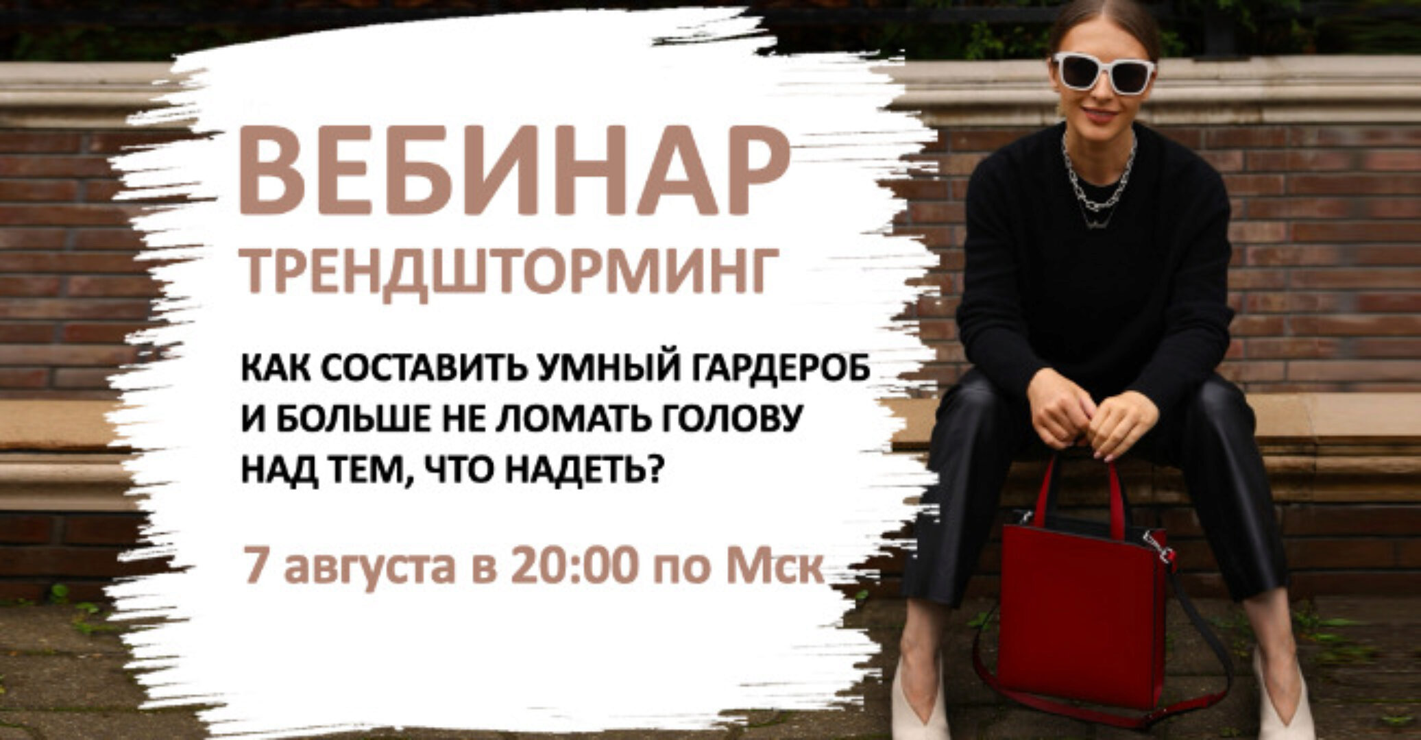 [Школа Шопинга]  Трендшторминг. Как составить умный гардероб (Татьяна Тимофеева)