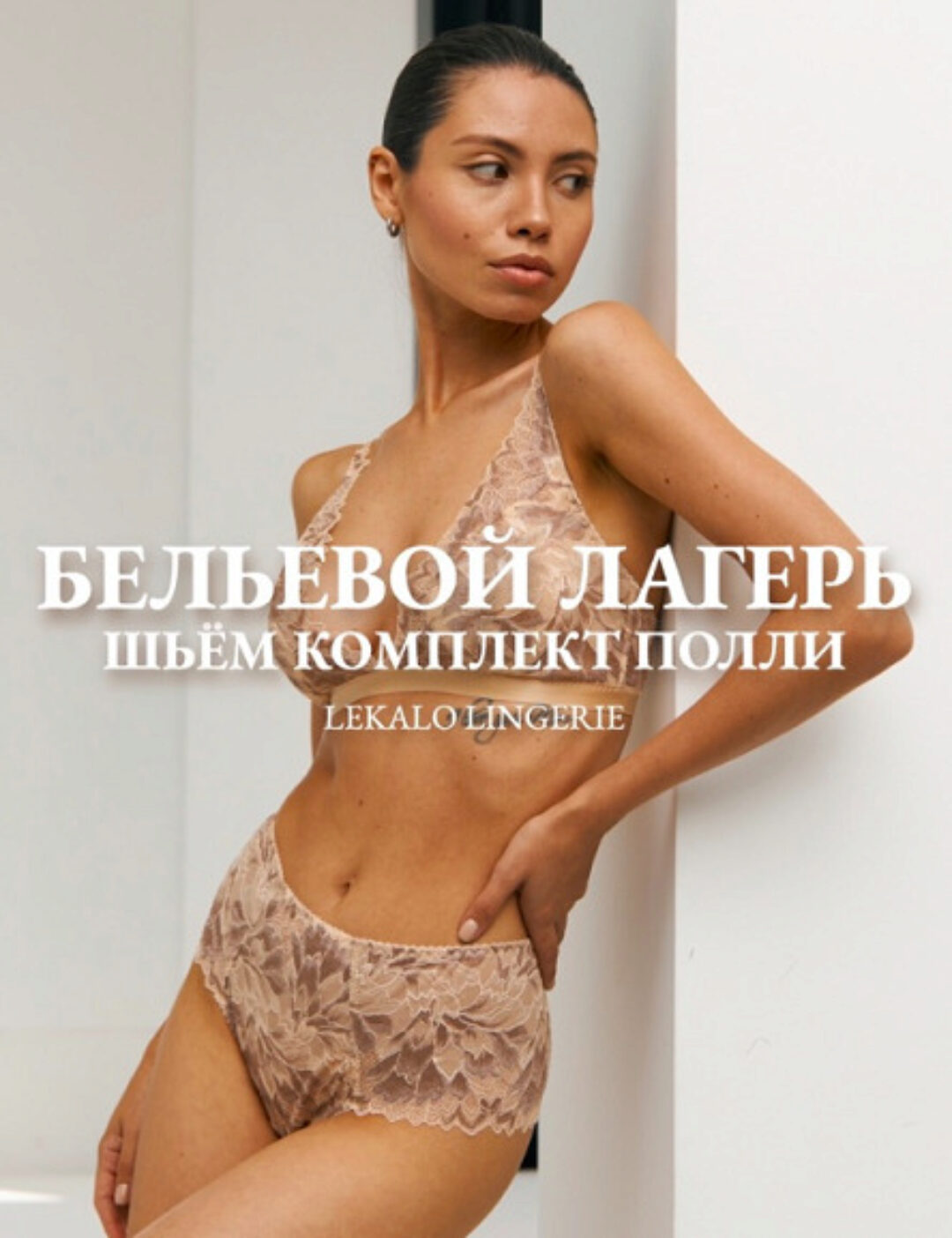 [lekalo_lingerie] Интенсив по пошиву комплекта «Полли»