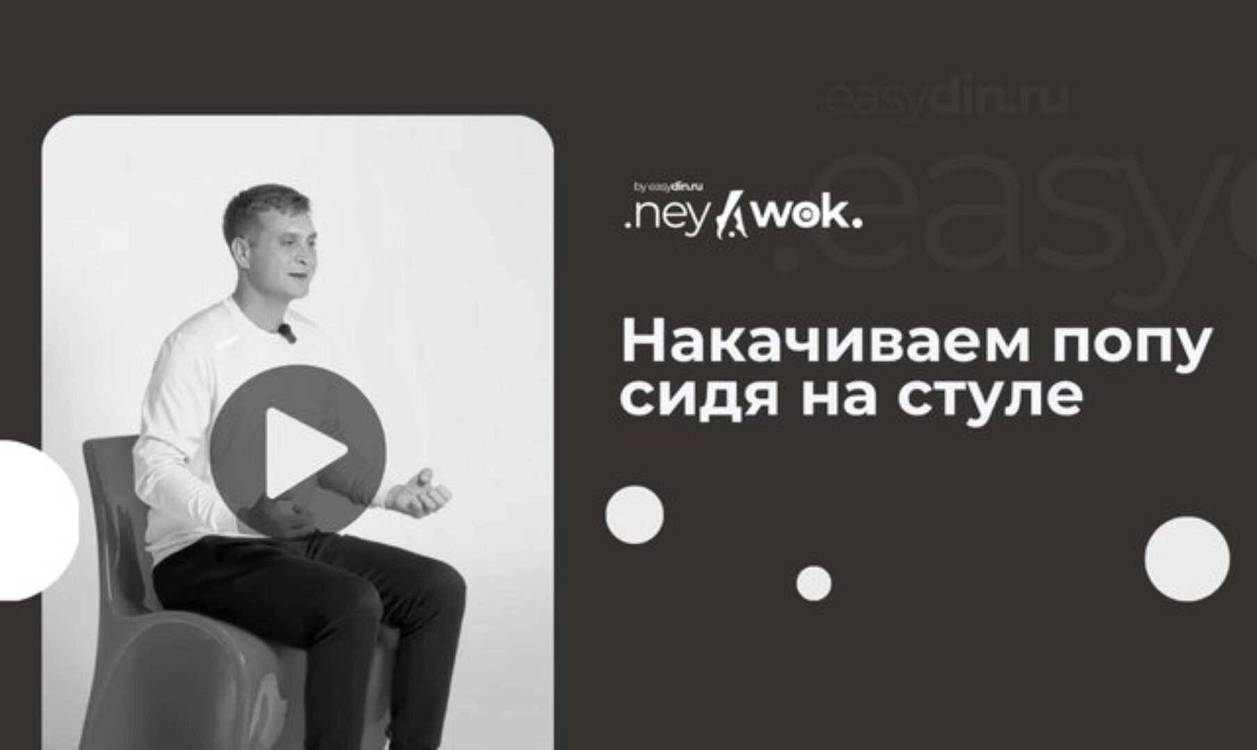 [Easydin Academy] Гимнастика Нейвок. Накачиваем попу сидя на стуле (Сергей Оларь)