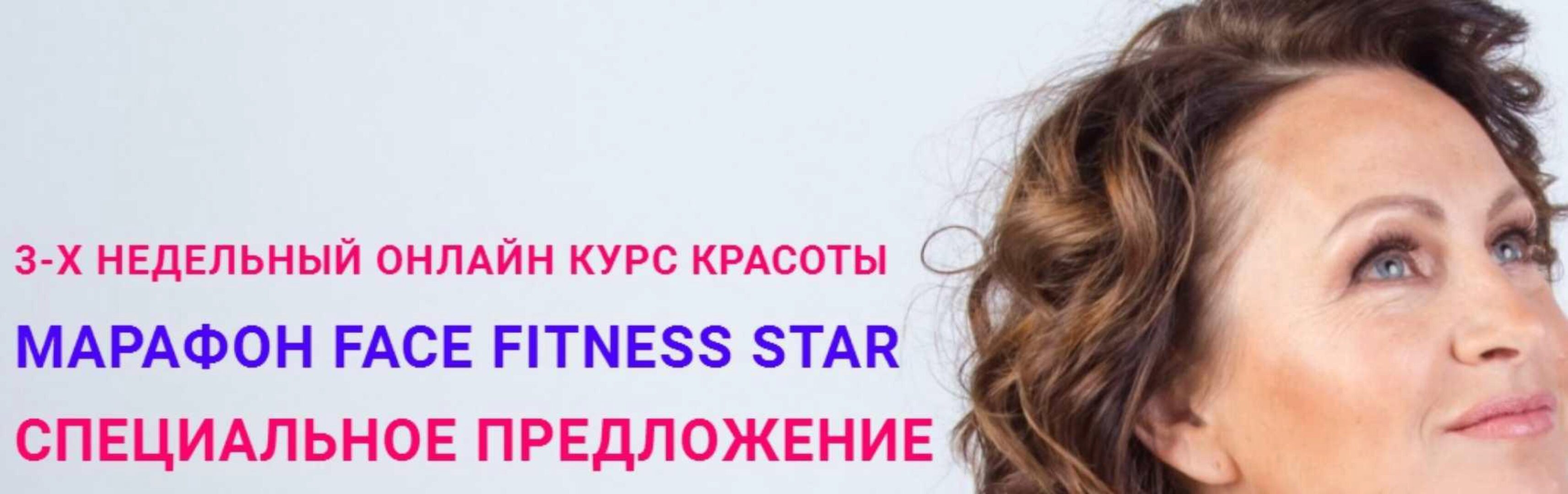 Face fitness star (Галина Дубинина)