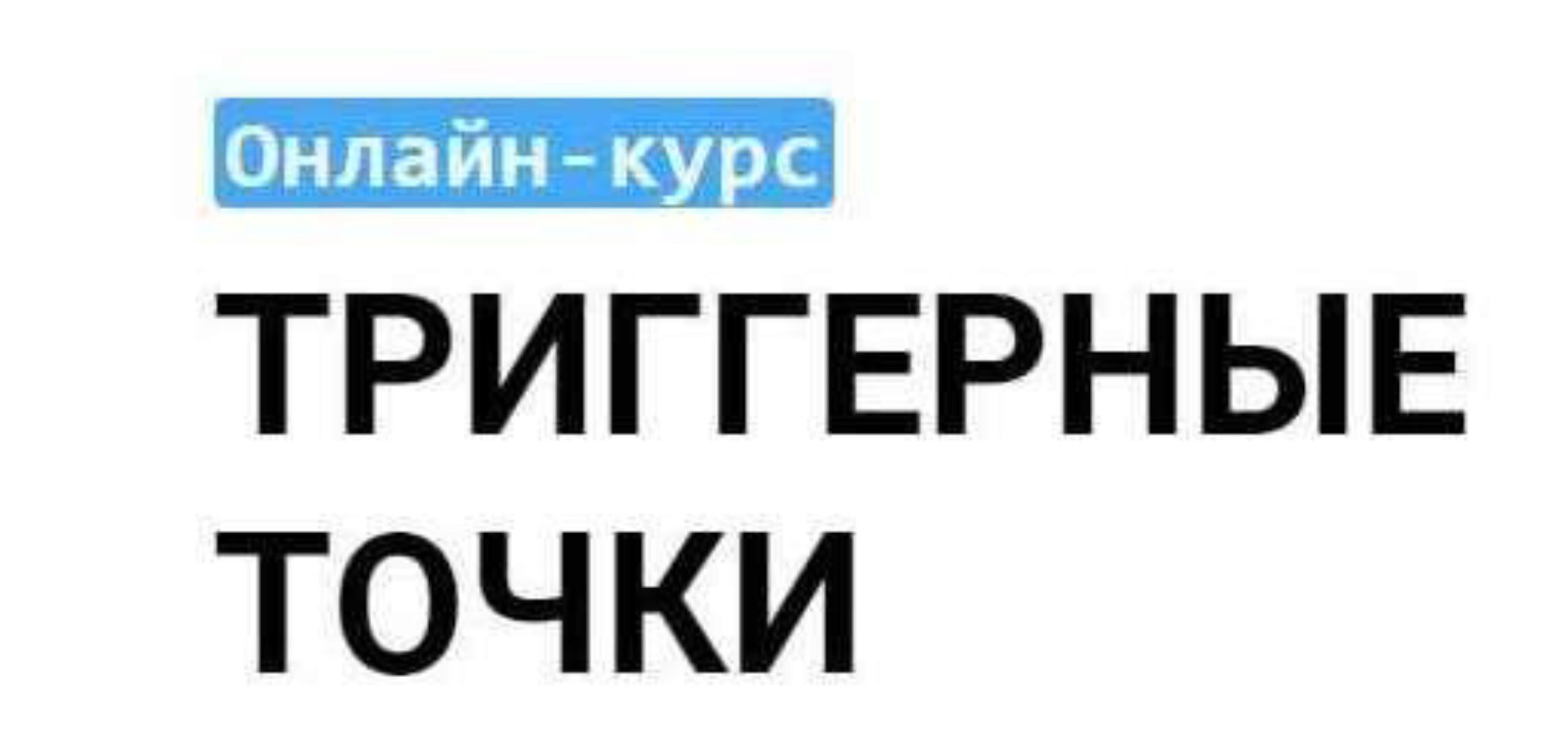 [Grand secret] Триггерные точки (Максим Волков)