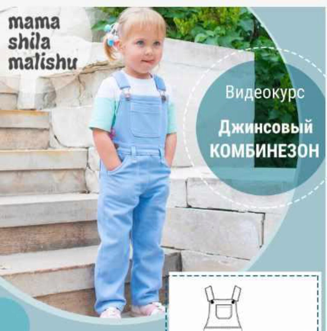 Видеокурс Джинсовый комбинезон (Алина Шаймуратова)