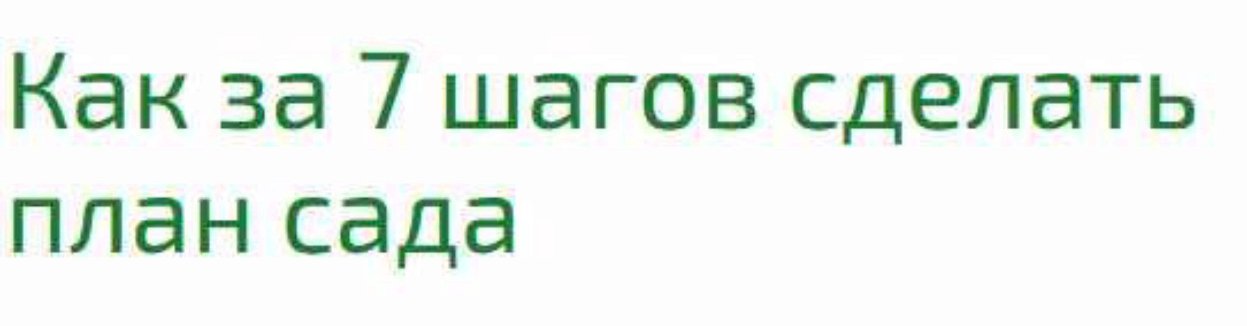 Как за 7 шагов сделать план сада (Наталья Мягкова)