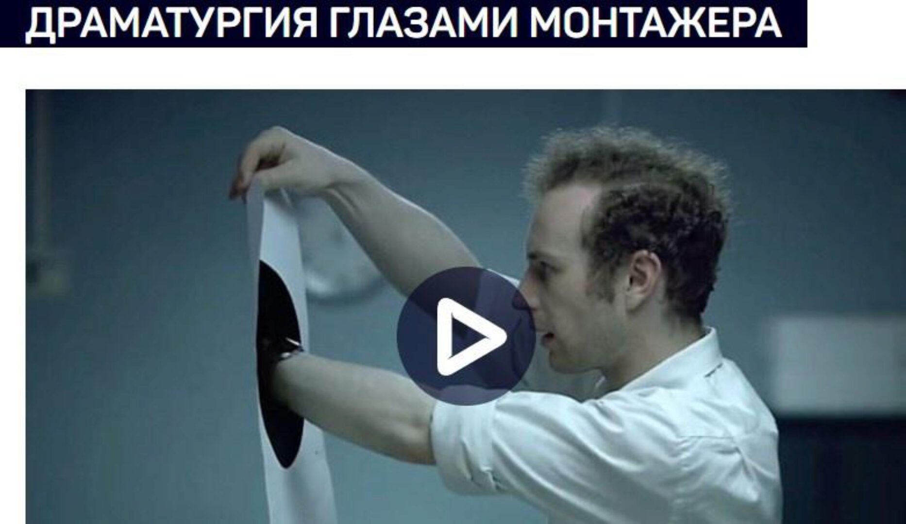 [liveclasses]  Драматургия глазами монтажера (Дарья Гладышева)