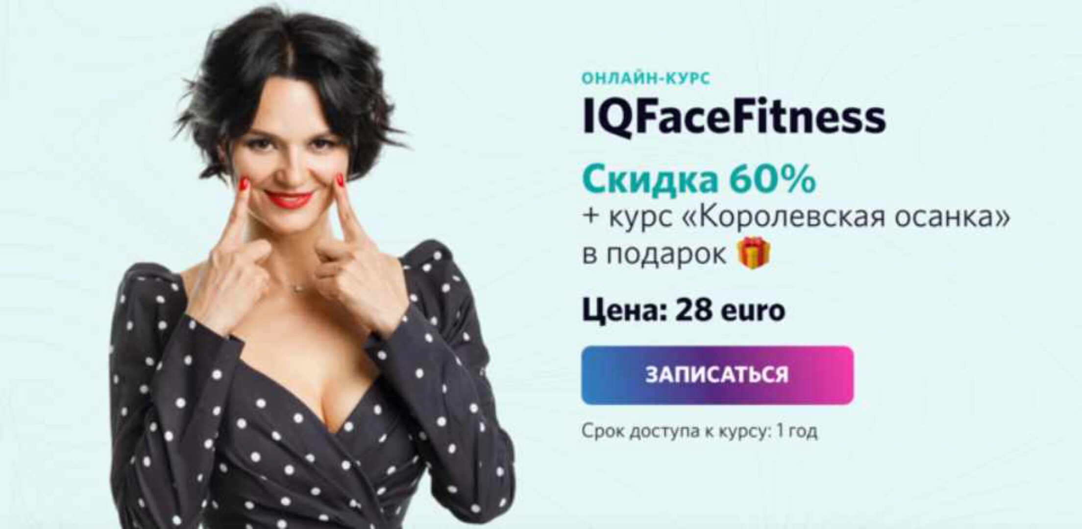 IQFaceFitness + Королевская осанка (Алена Россошинская)