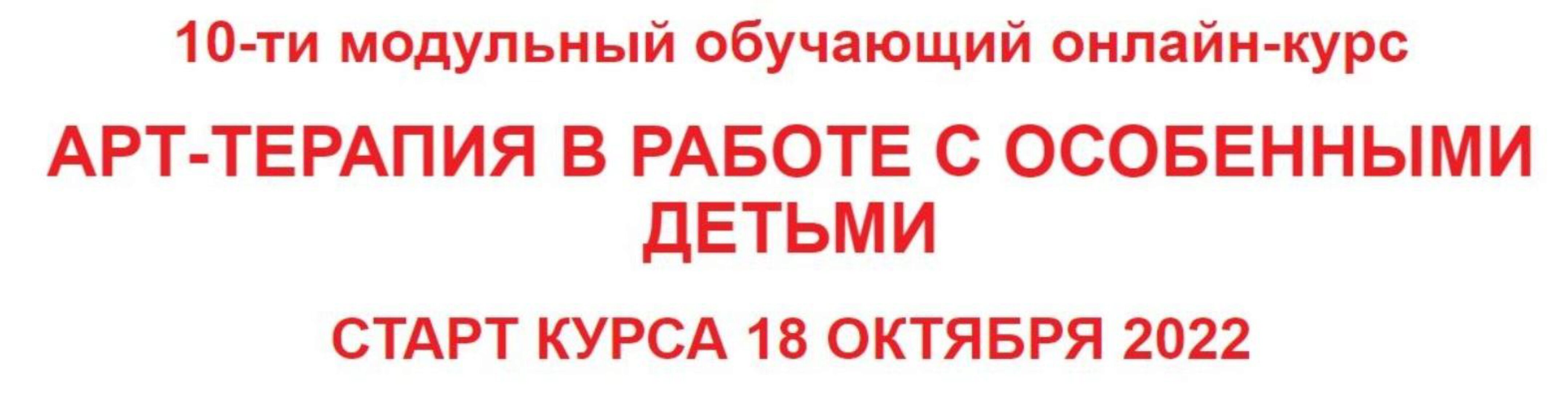 [Основа] Методы арт-терапии в работе с особенными детьми 2017 (Елена Тарарина, Инна Луценко, Елена Тупичкина, Катерина Стрий)