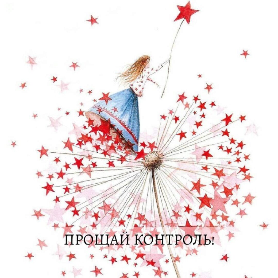 Прощай Контроль (Ольга Роменская)