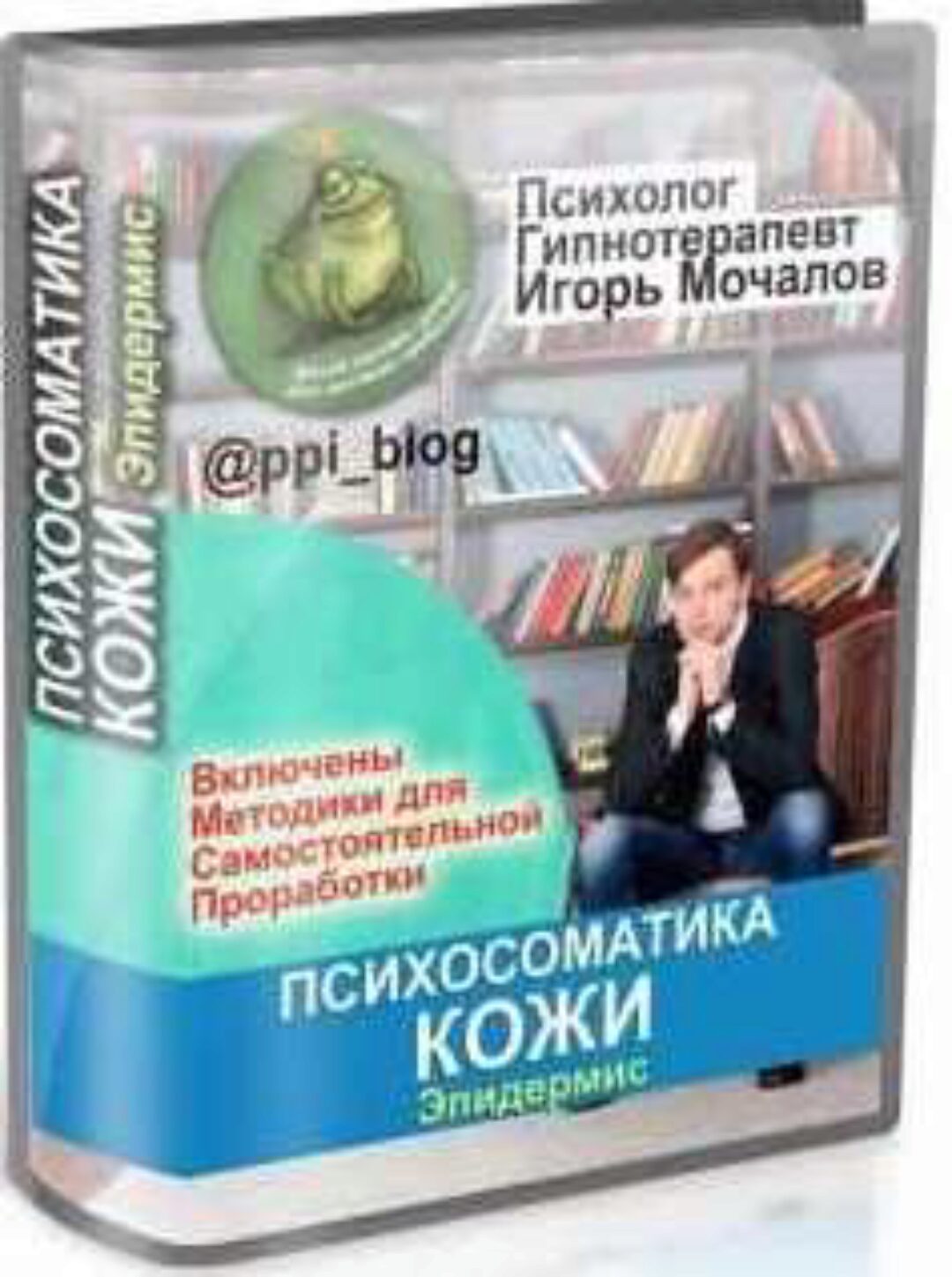 Психосоматика кожи. Эпидермис (Игорь Мочалов)