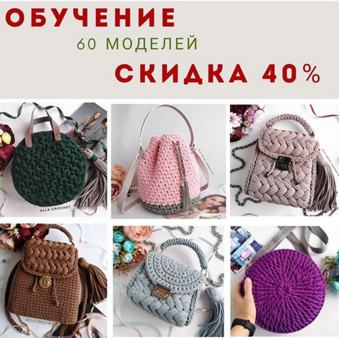 [Вязание] Комплект МК по 60 сумкам (alla_crochet_handmade_bags)