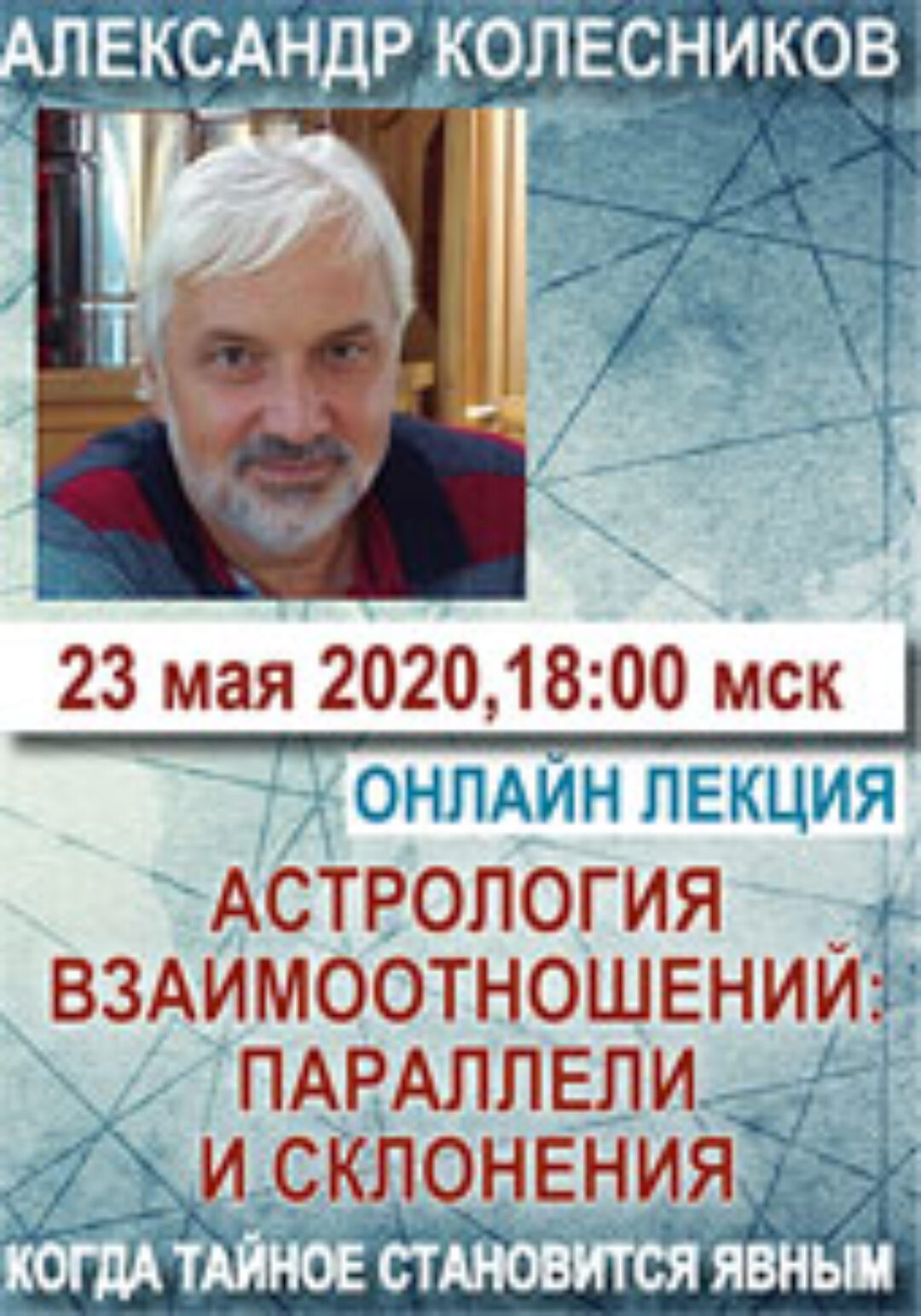 [Мир Урании] Астрология взаимоотношений: параллели и склонения (Александр Колесников)