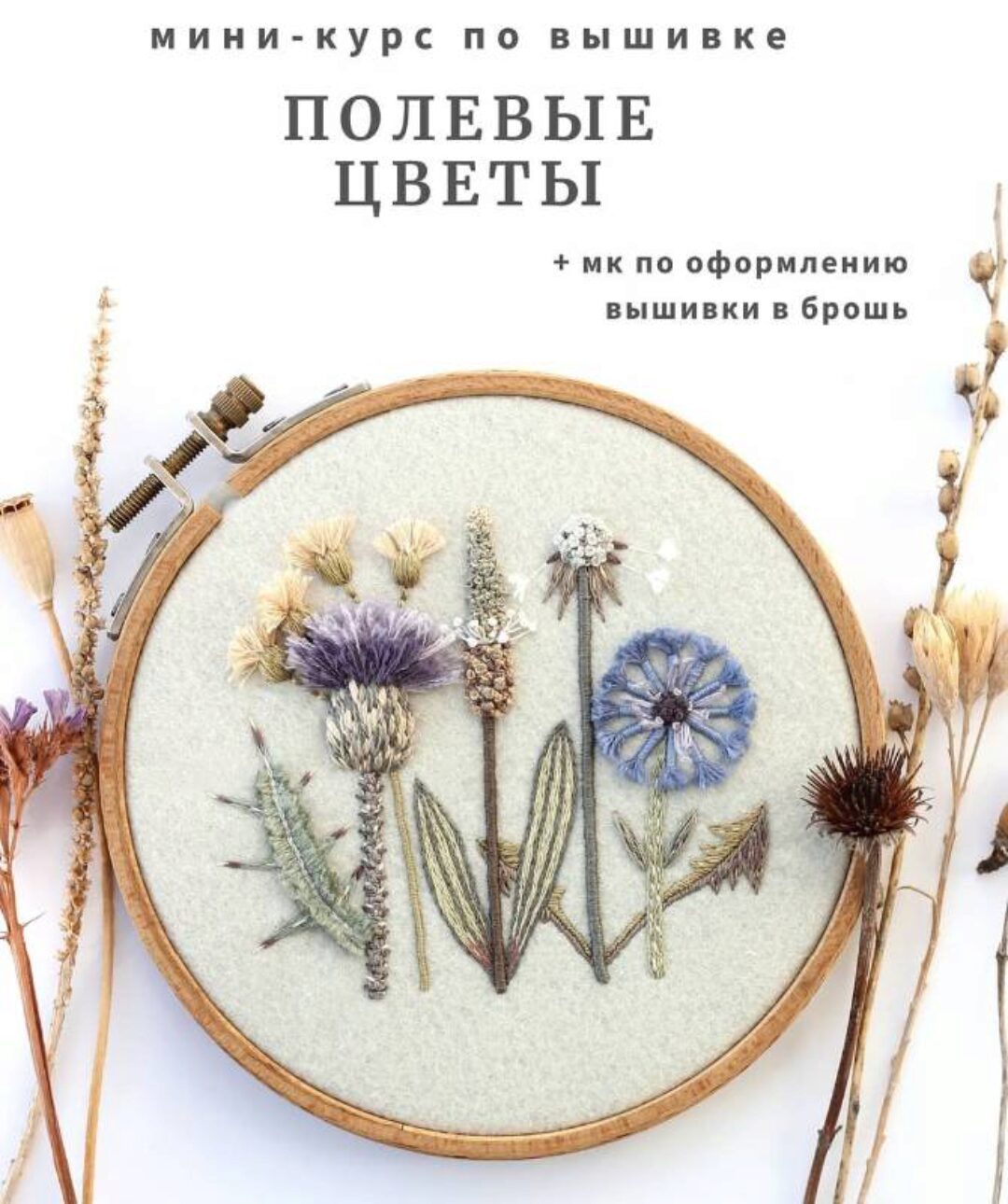 Мини курс по вышивке Полевые цветы (Юлия Тарасенкова)