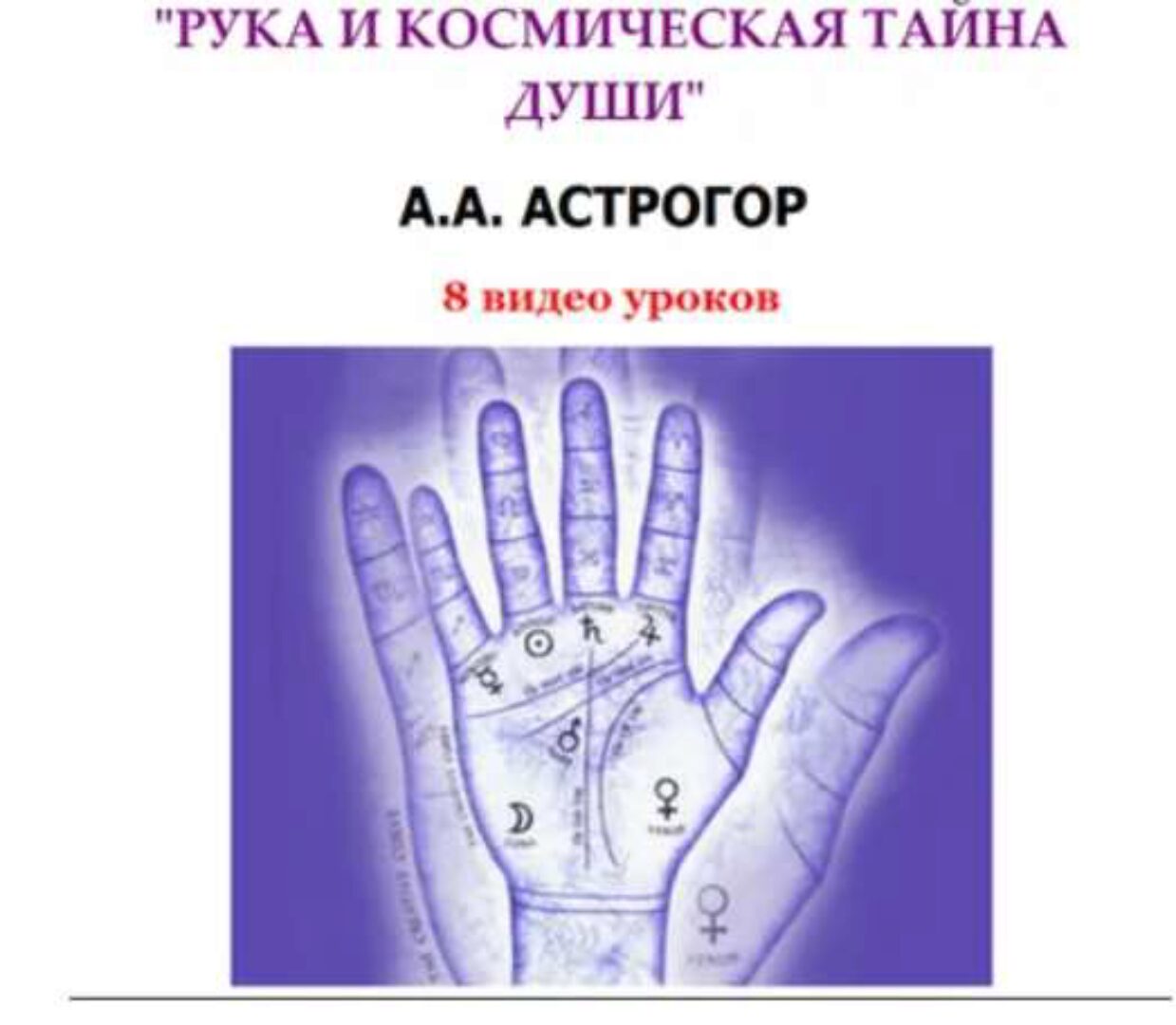 Рука и космическая тайна души (Александр Астрогор)