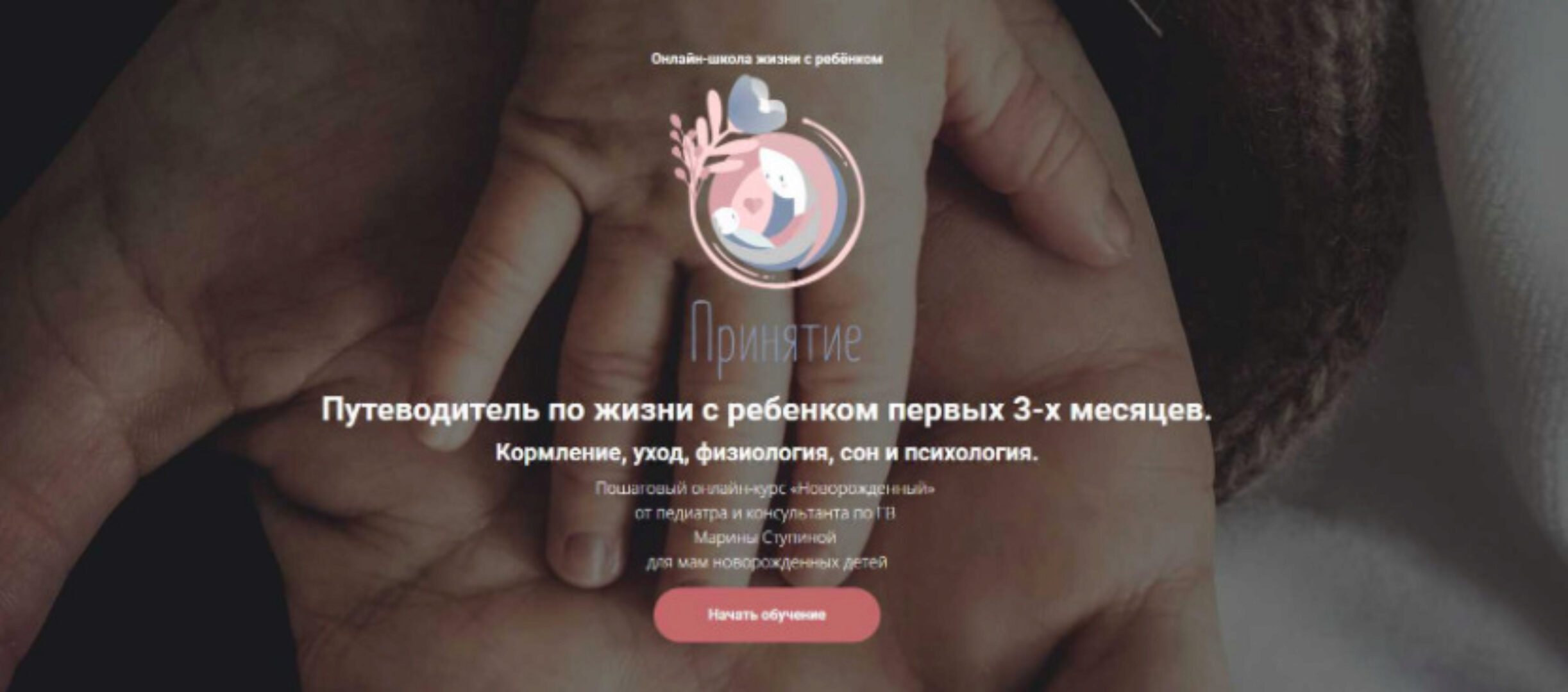 [Принятие] Путеводитель по жизни с ребенком первых 2-х месяцев (Марина Ступина)