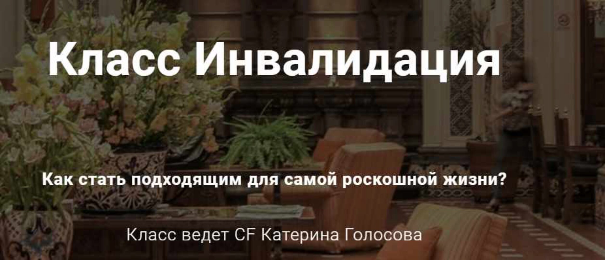 Инвалидация или Как стать подходящим для самой роскошной жизни? (Катерина Голосова)
