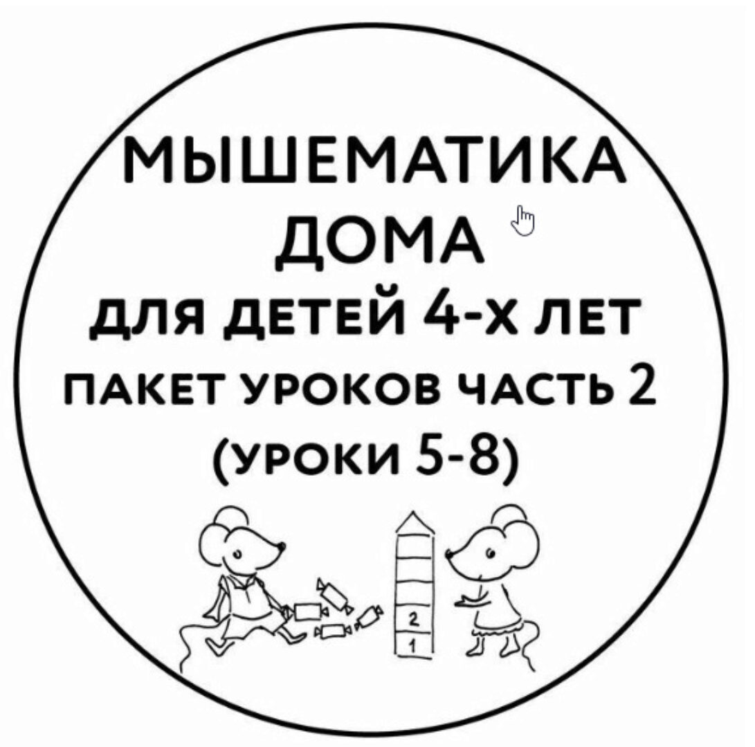 [Мышематика] Мышематика дома. Пакет уроков для детей 4-х лет. Часть 2: уроки 5-8 (Женя Кац)