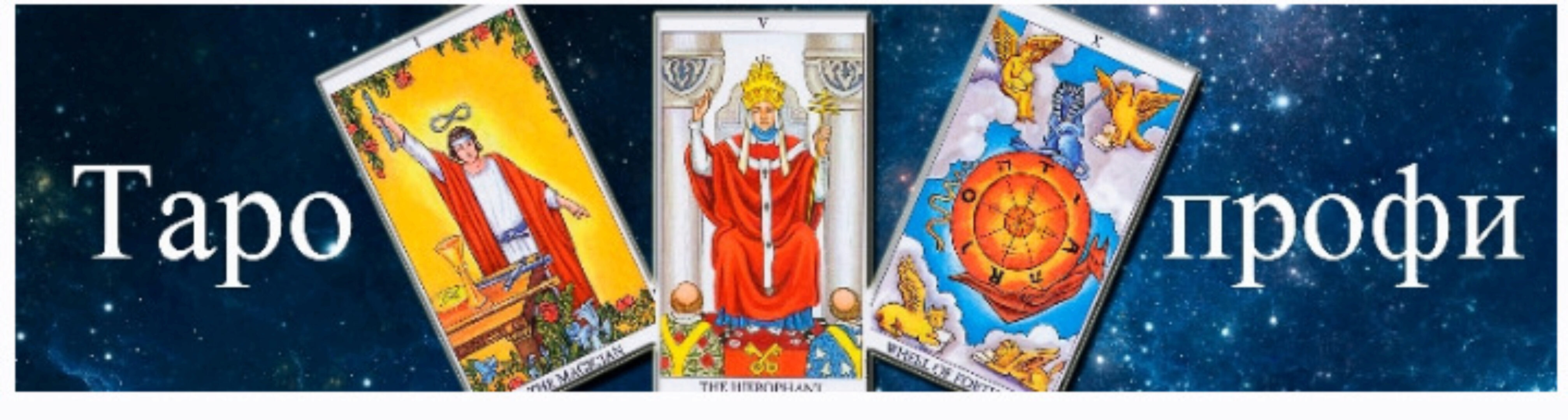 [Гермополь] Таро-профи 1 ступень (Алексей Игнатов)