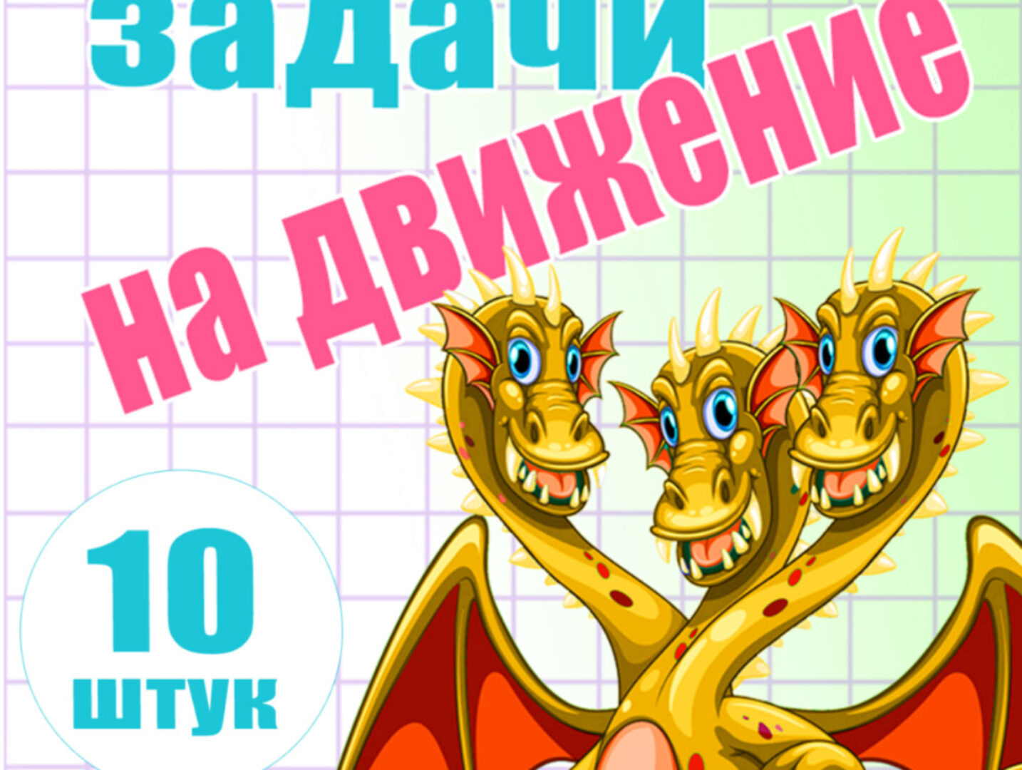 Задачи на движение. 3-4 класс (Ирина Мезенцева)