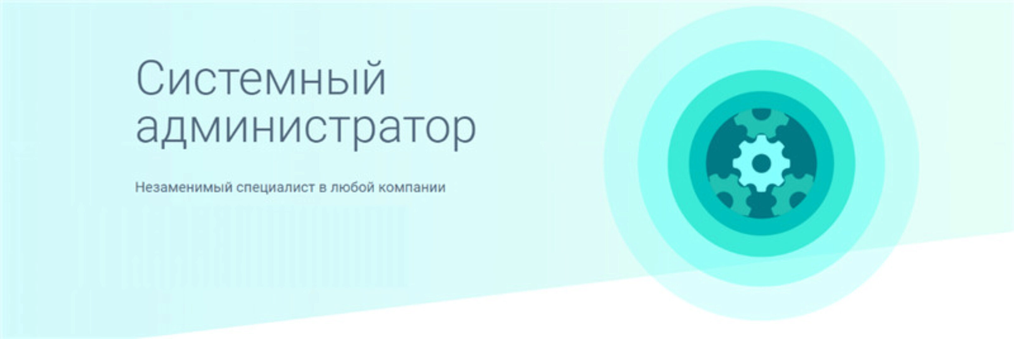 [GeekBrains] Системный администратор (2019)