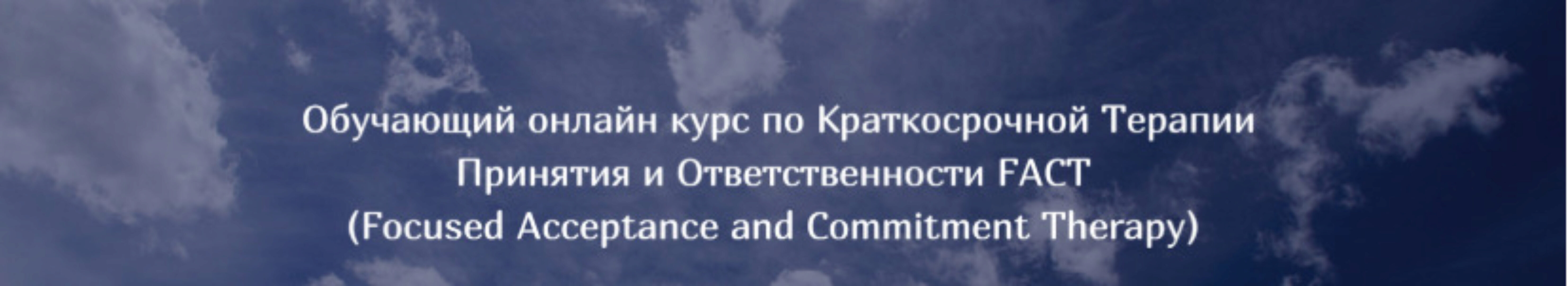 Краткосрочная Терапия Принятия и Ответственности FACT (Татьяна Кобзева)