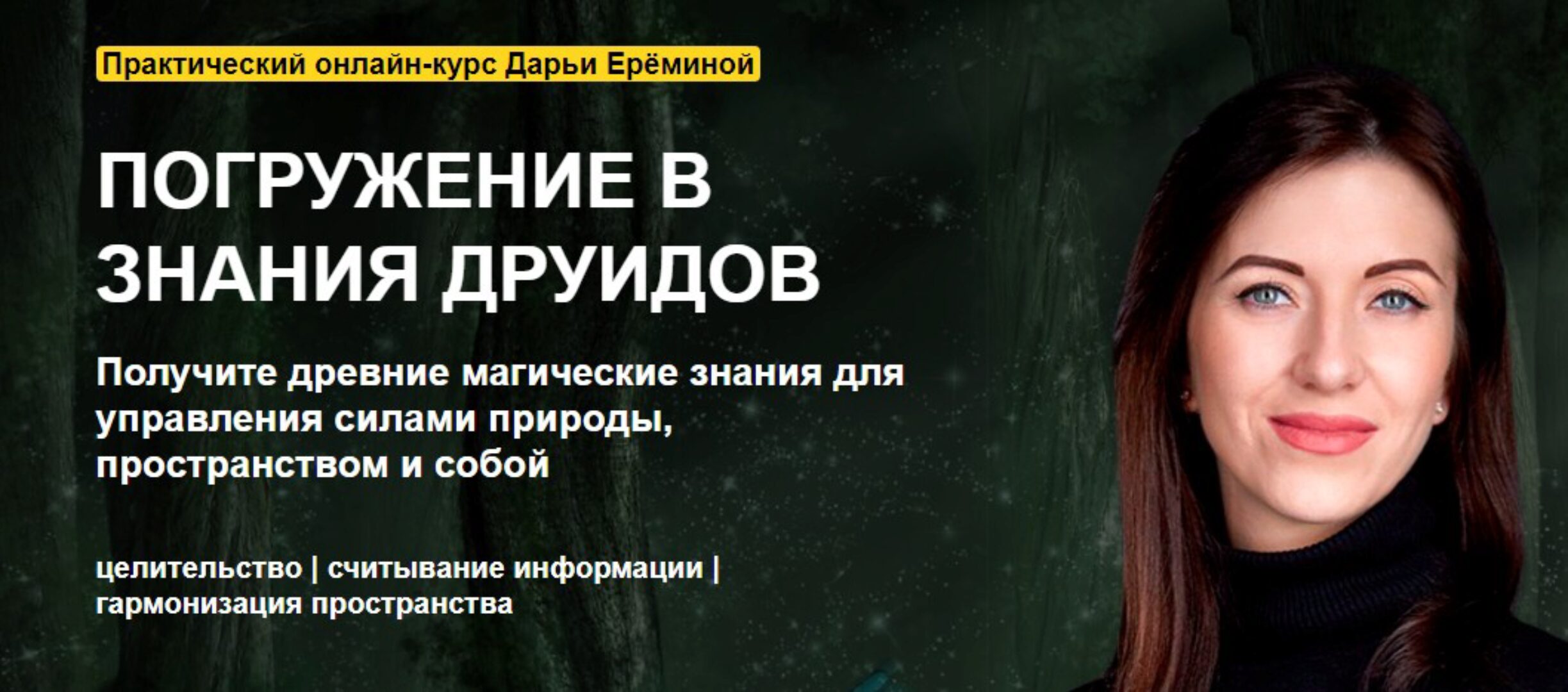 [Arcnum] Погружения в знания друидов (Дарья Еремина)