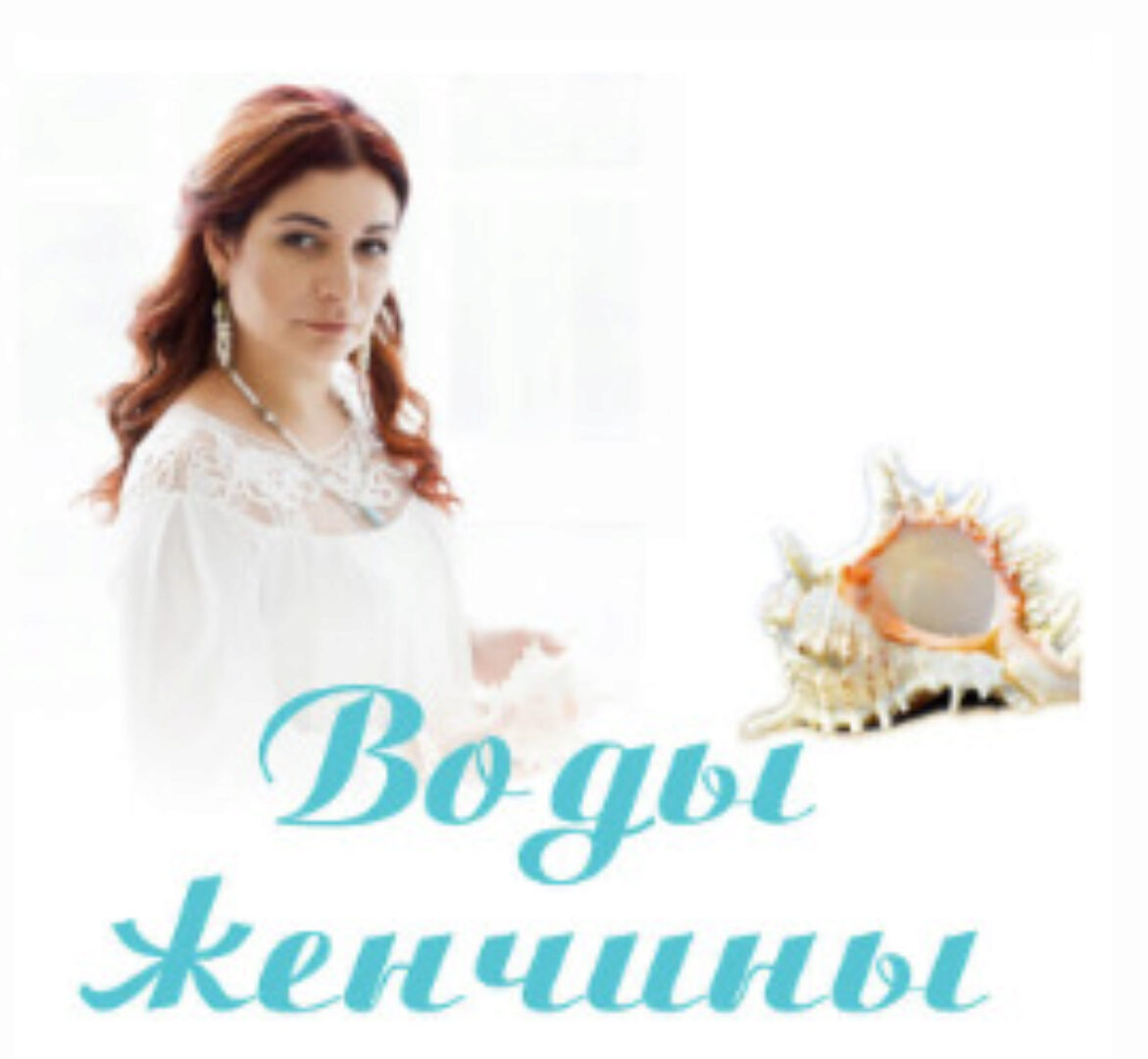 Воды женчины (Алена Полынь)