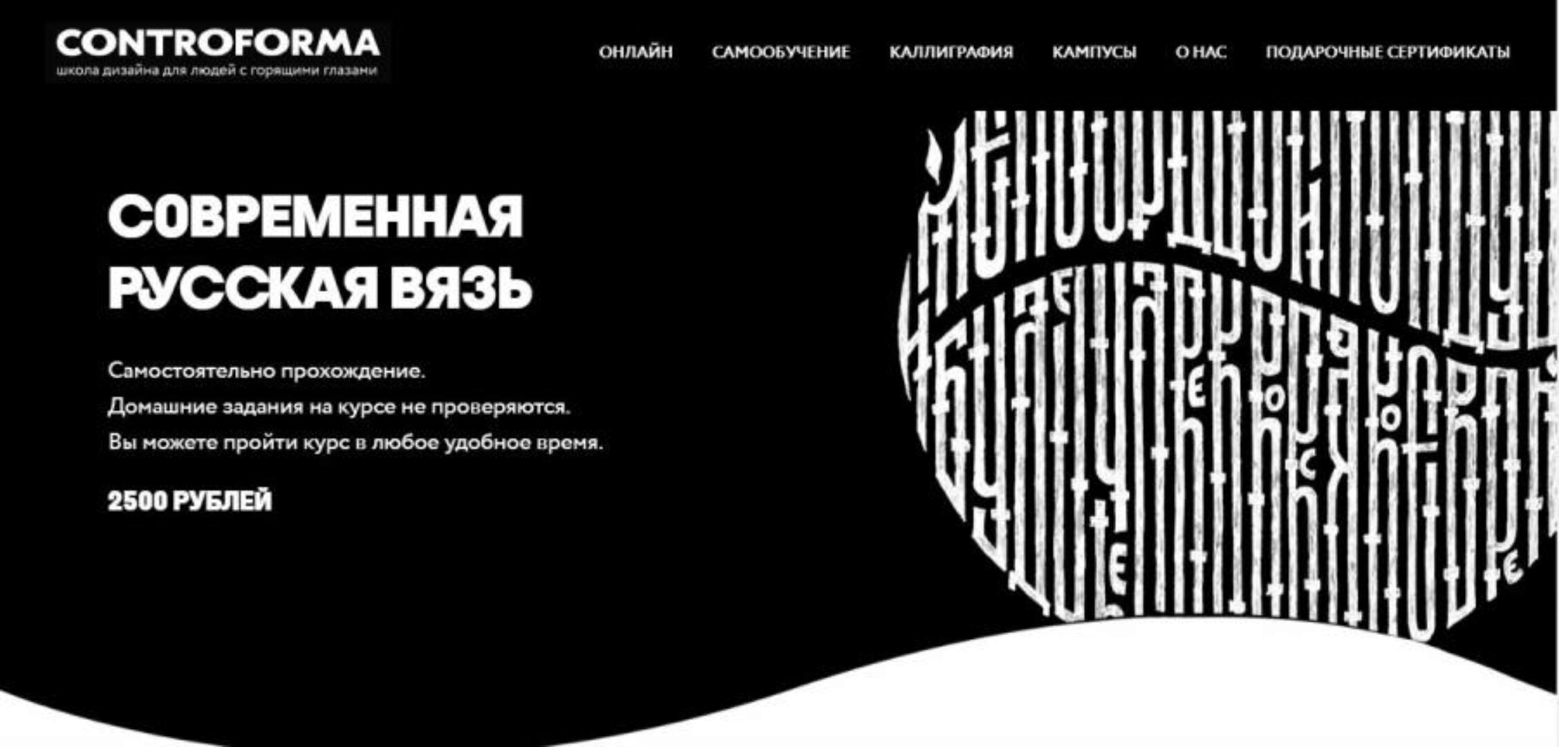 [Controforma] Современная русская вязь  (Андрей Мартынов)