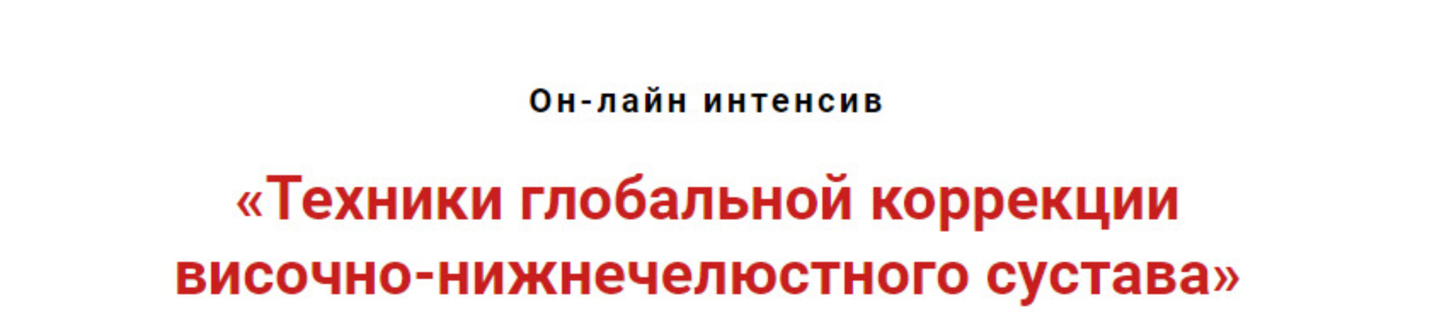 Техники глобальной коррекции височно-нижнечелюстного сустава  (Игорь Атрощенко)