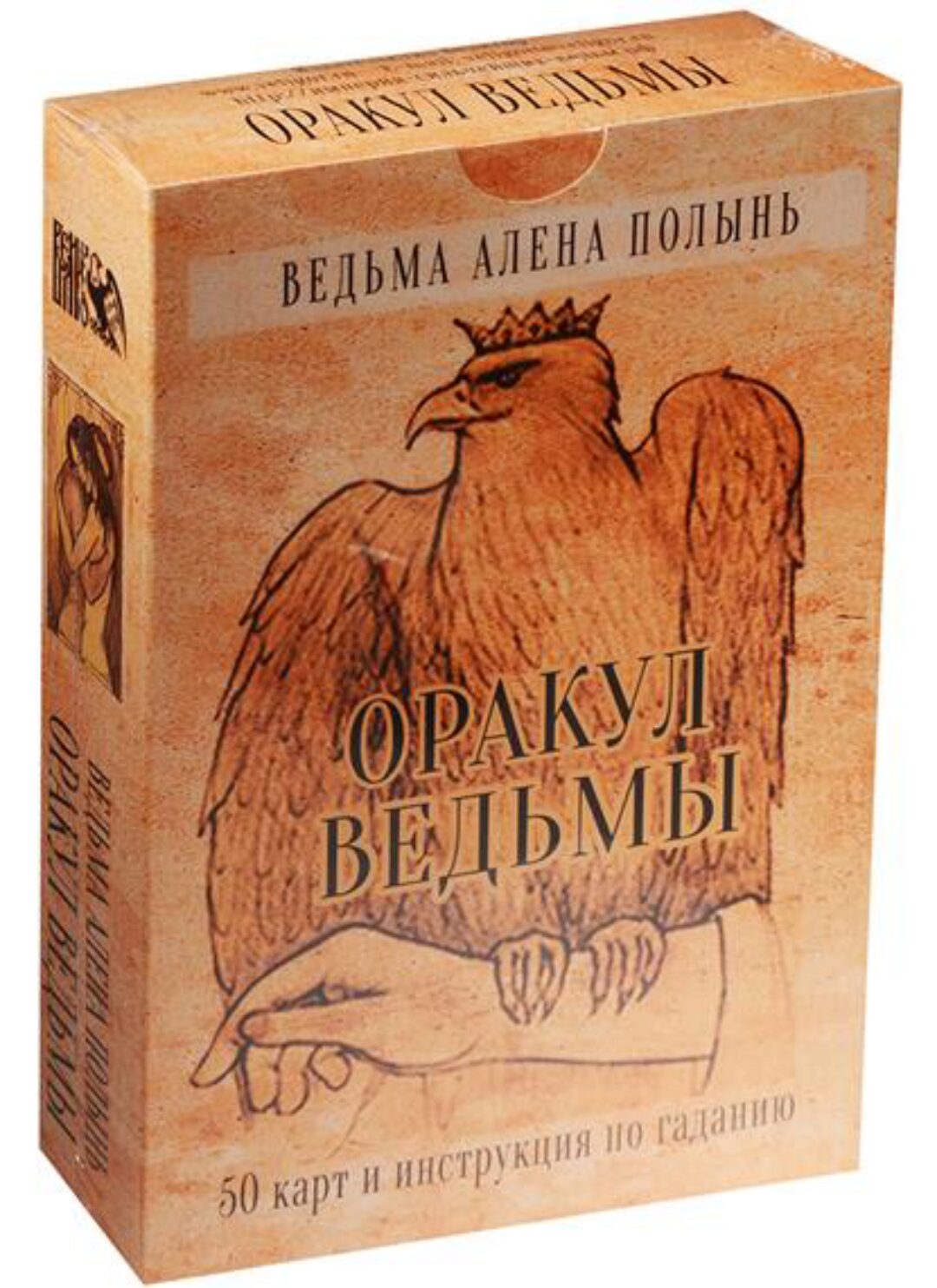 Оракул Ведьмы (Алена Полынь)