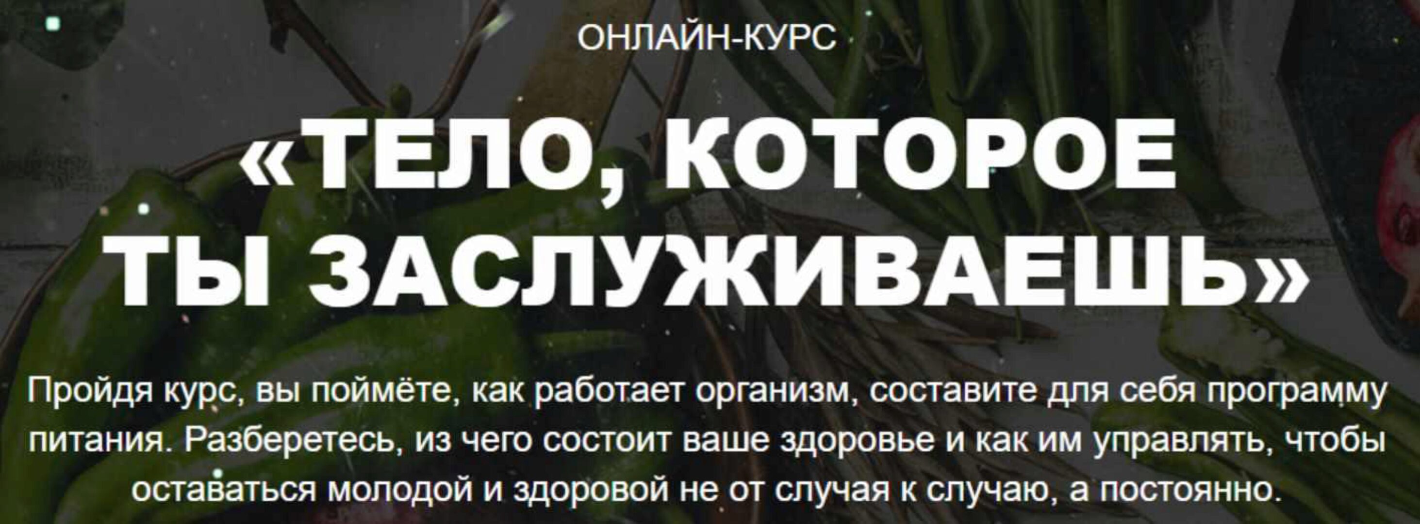 Тело, которое ты заслуживаешь, I ступень. Пакет Базис. Июнь 2020 (Екатерина Толстикова)
