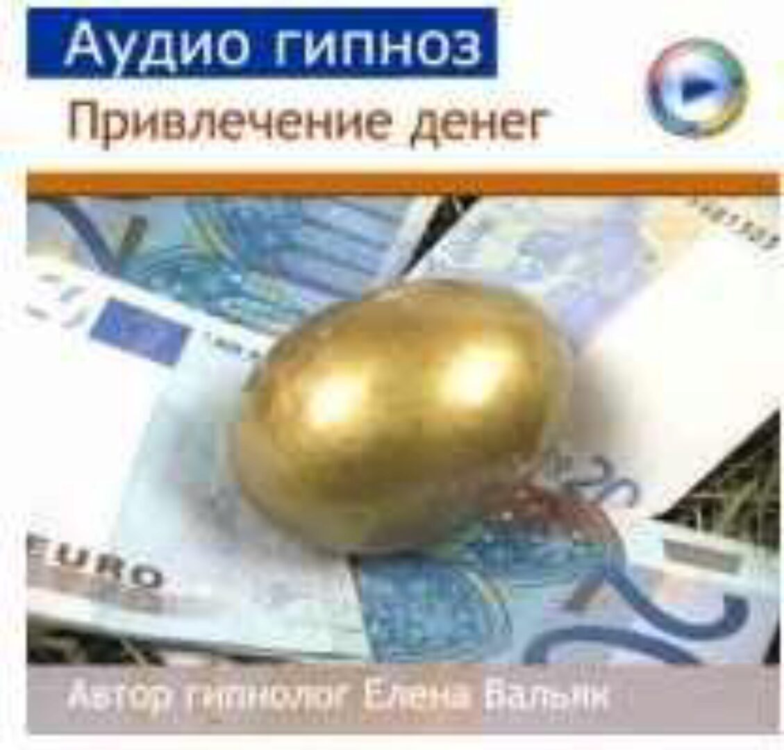Аудиогипноз. Как привлечь деньги (Елена Вальяк)