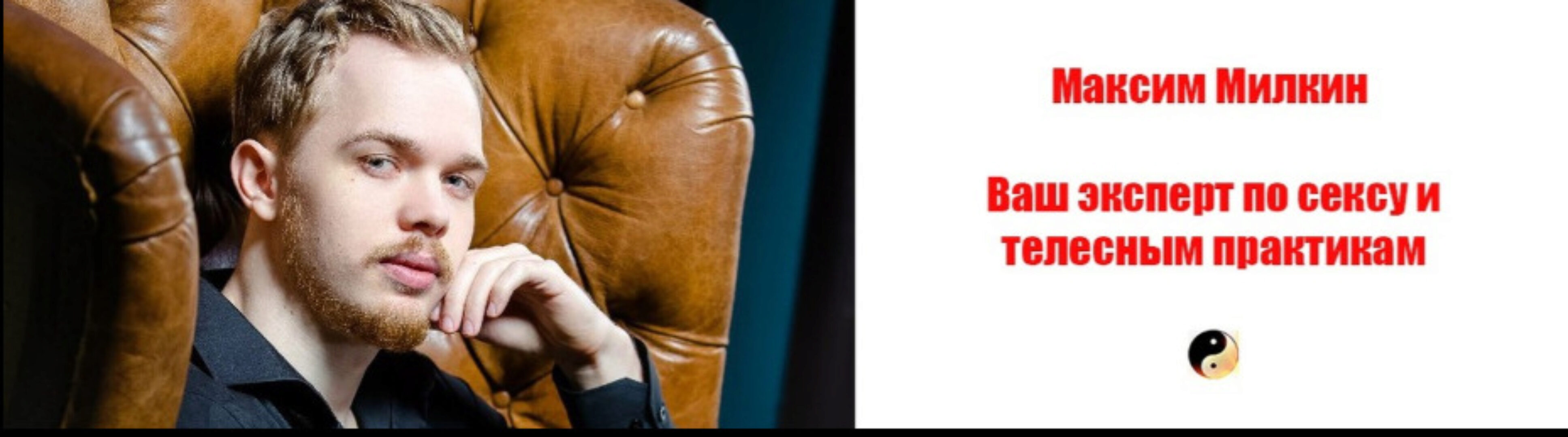 Мастерство сквирта (Максим Милкин)