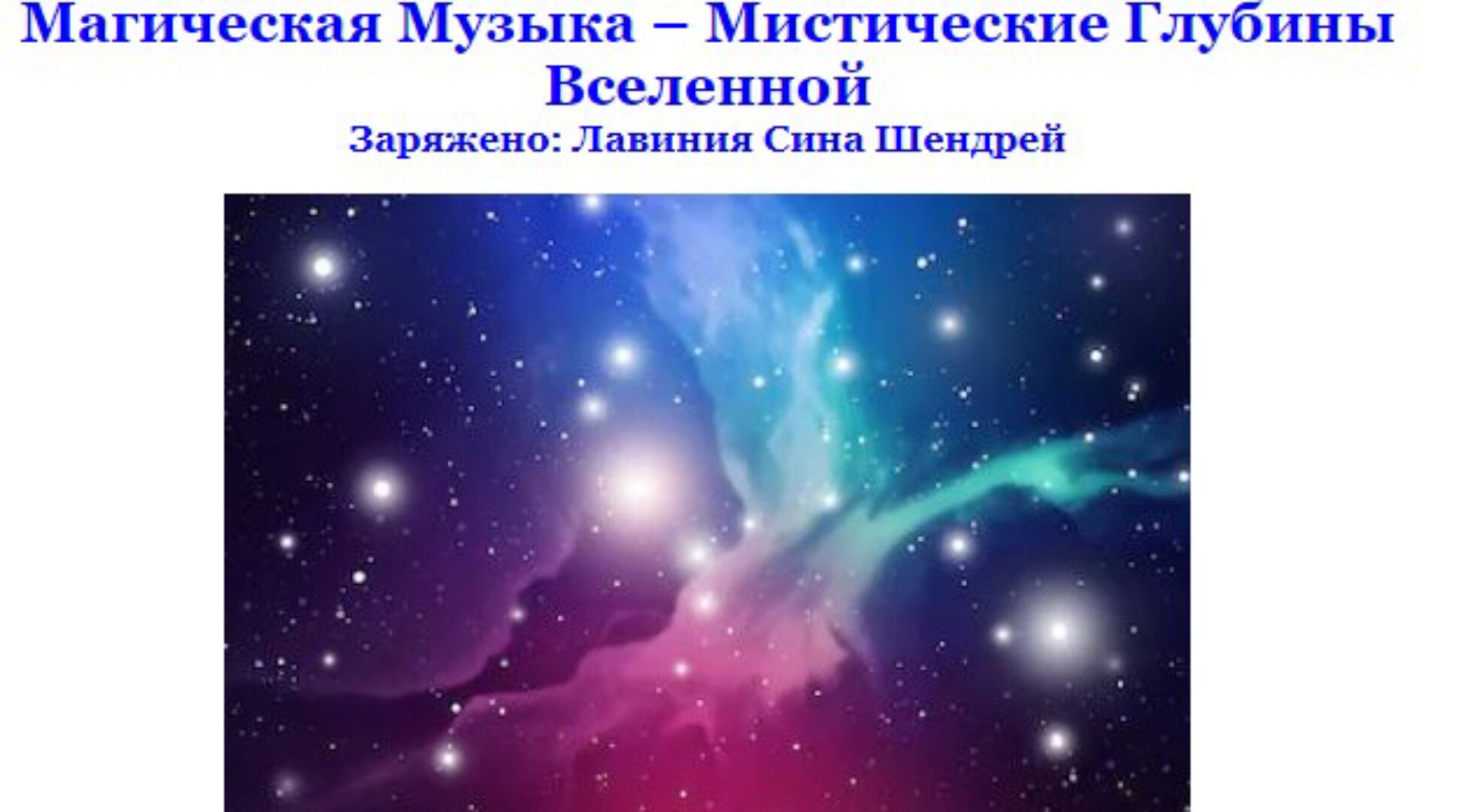 [Волшебный Лотос] Магическая Музыка. Мистические глубины вселенной (Лавиния Сина Шендрей)