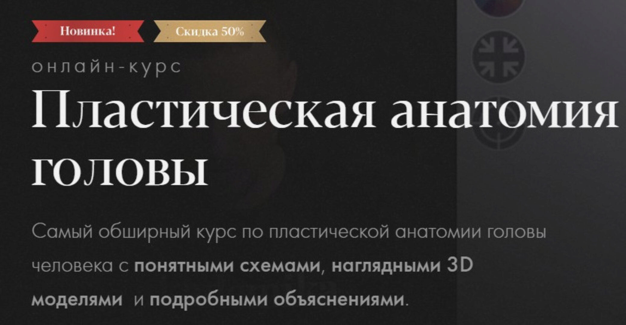 [Академика] Пластическая анатомия головы. Тариф - Самостоятельное обучение (Денис Чернов)