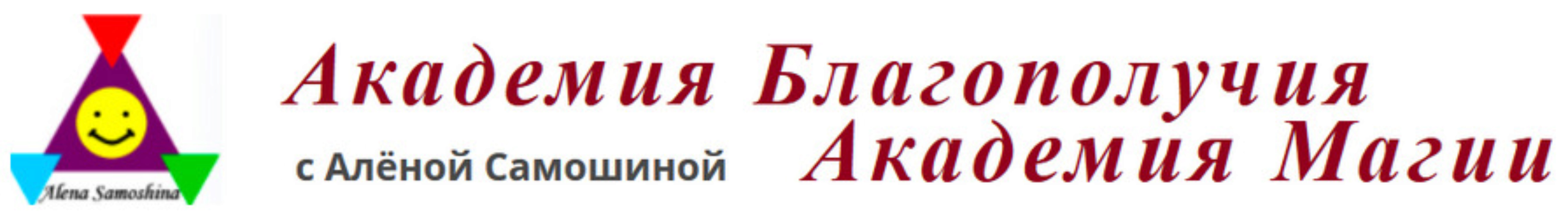 [Академия Магии] Практическая магия. Основы работы с энергиями (Алёна Самошина)