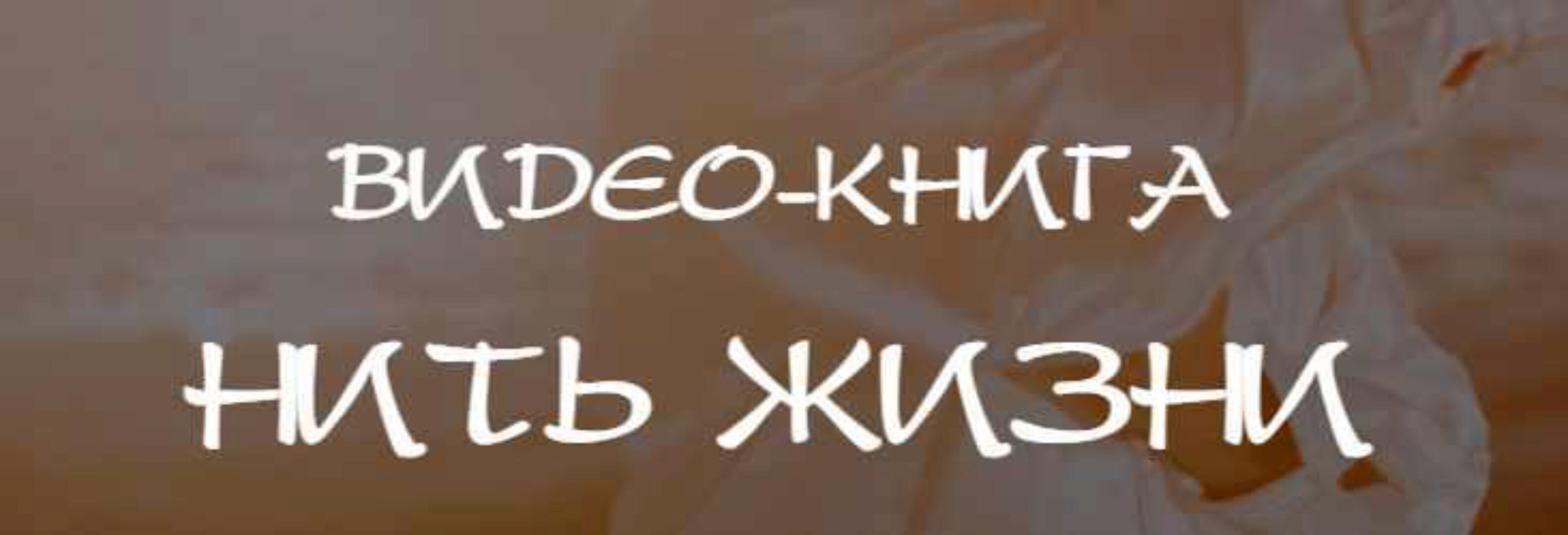 Нить жизни (Владимир Осипов)