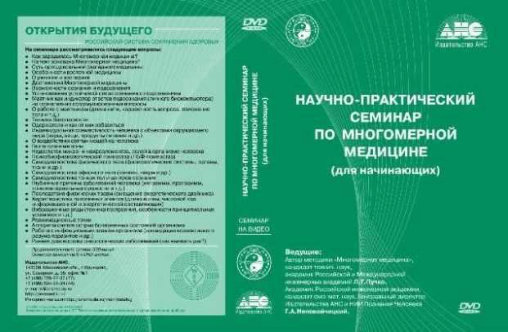 Введение в Многомерную медицину (Людмила Пучко)